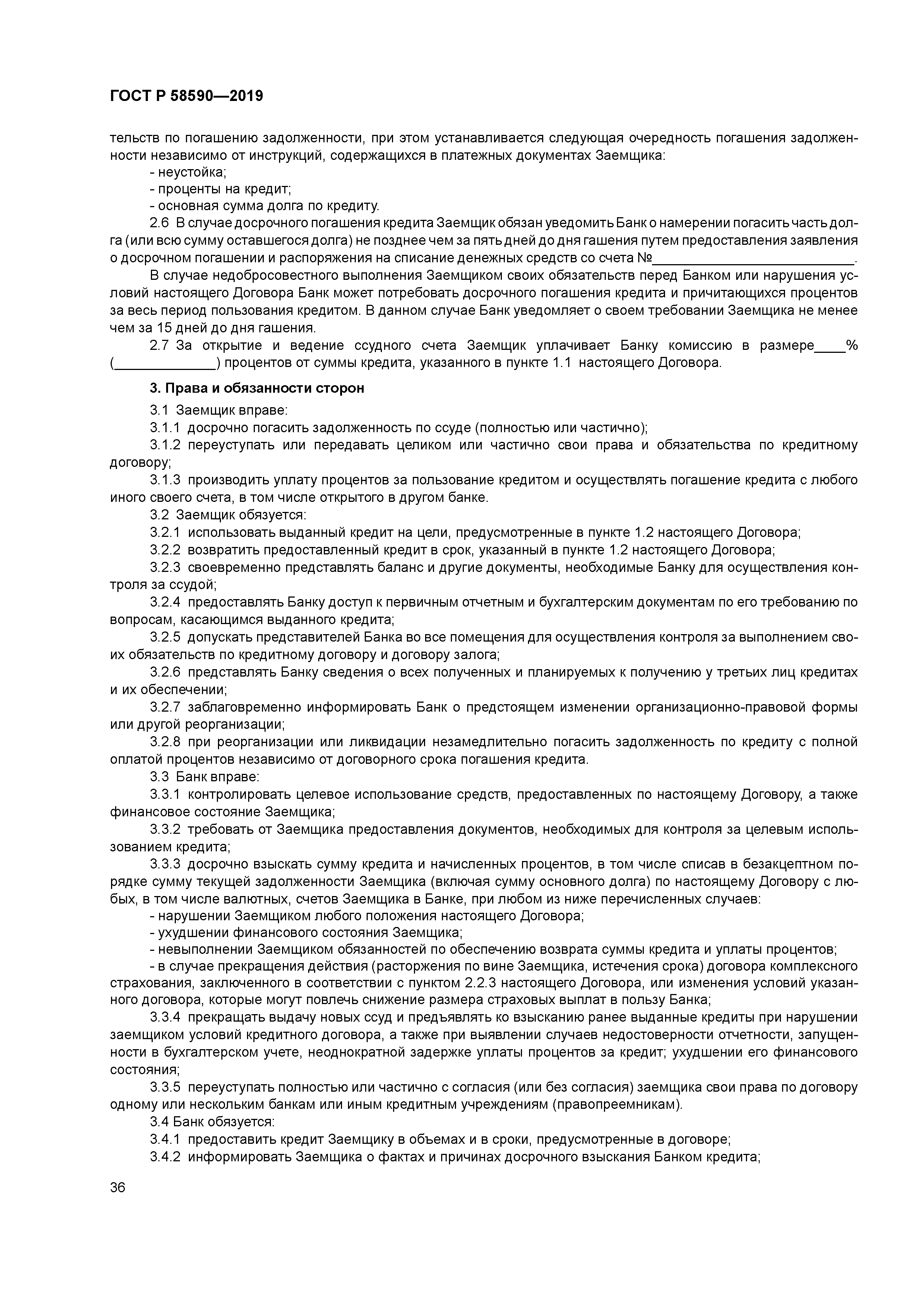 ГОСТ Р 58590-2019