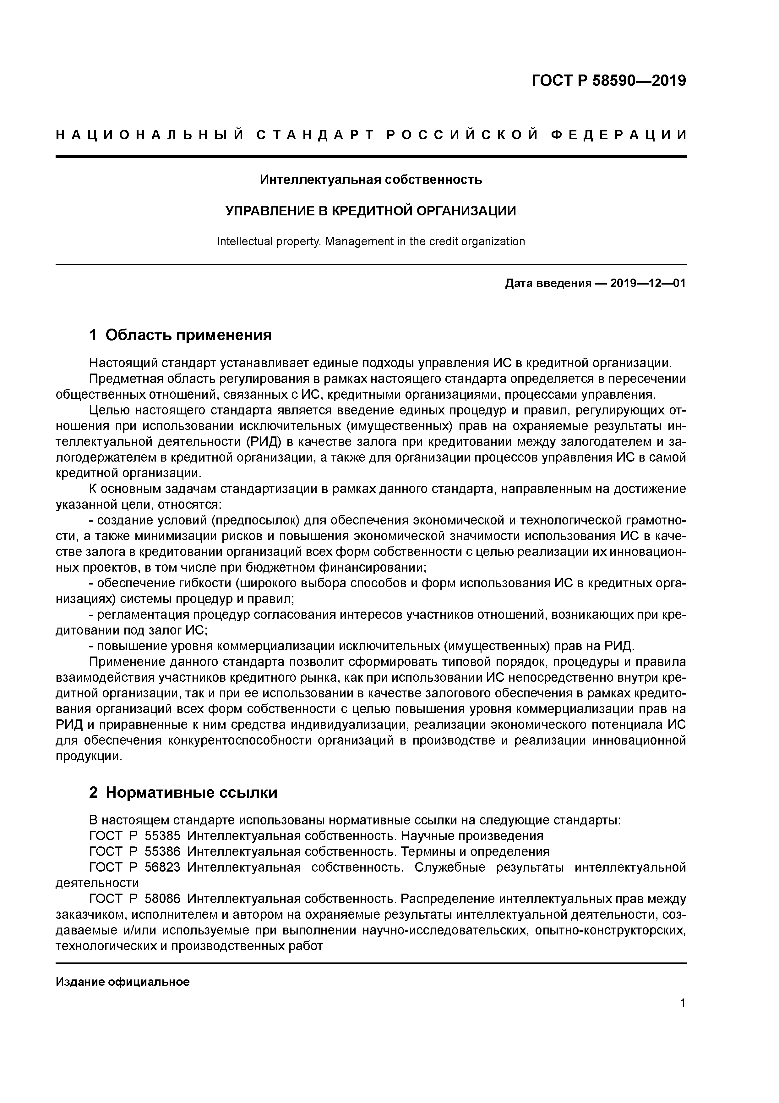 ГОСТ Р 58590-2019