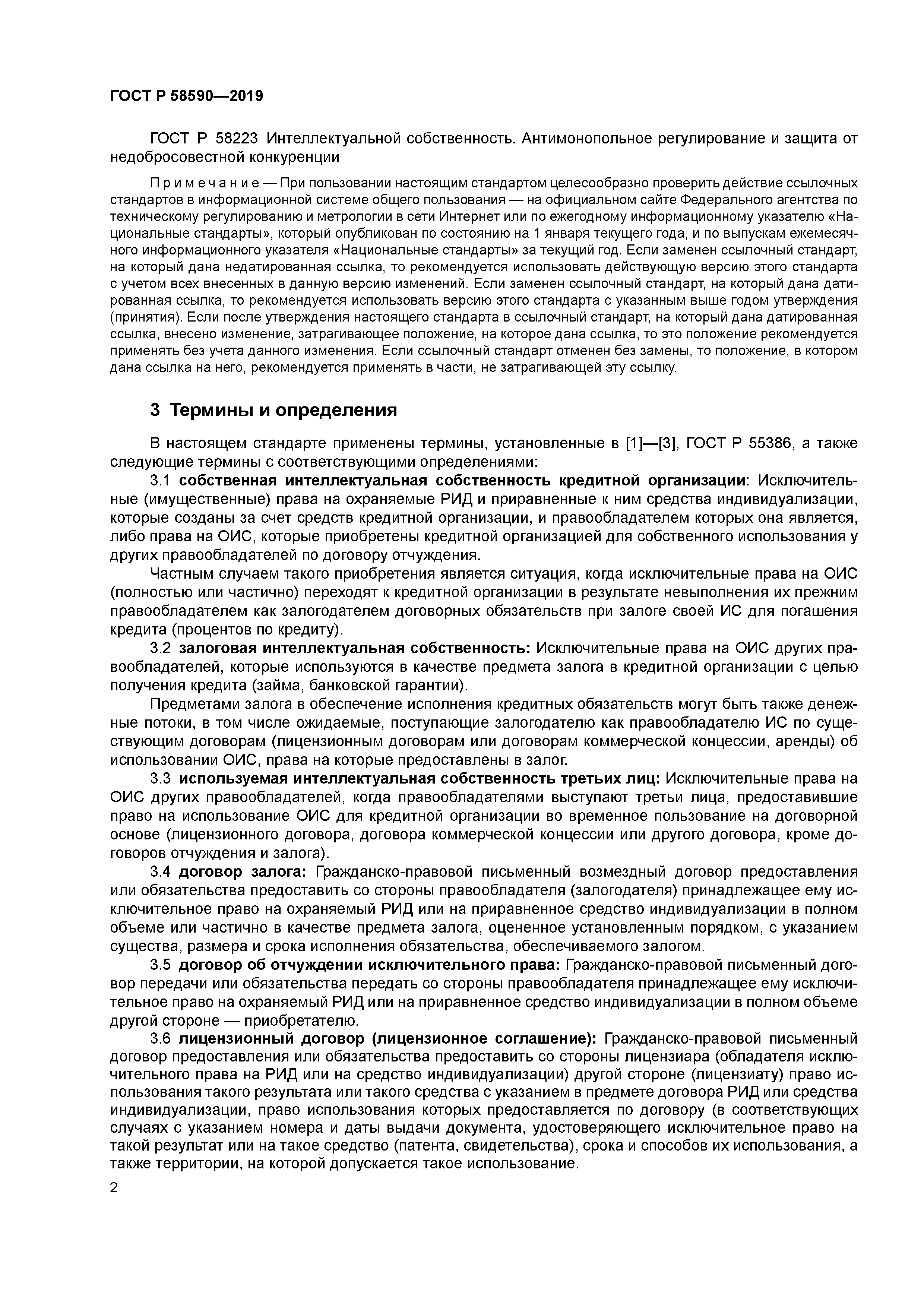 ГОСТ Р 58590-2019