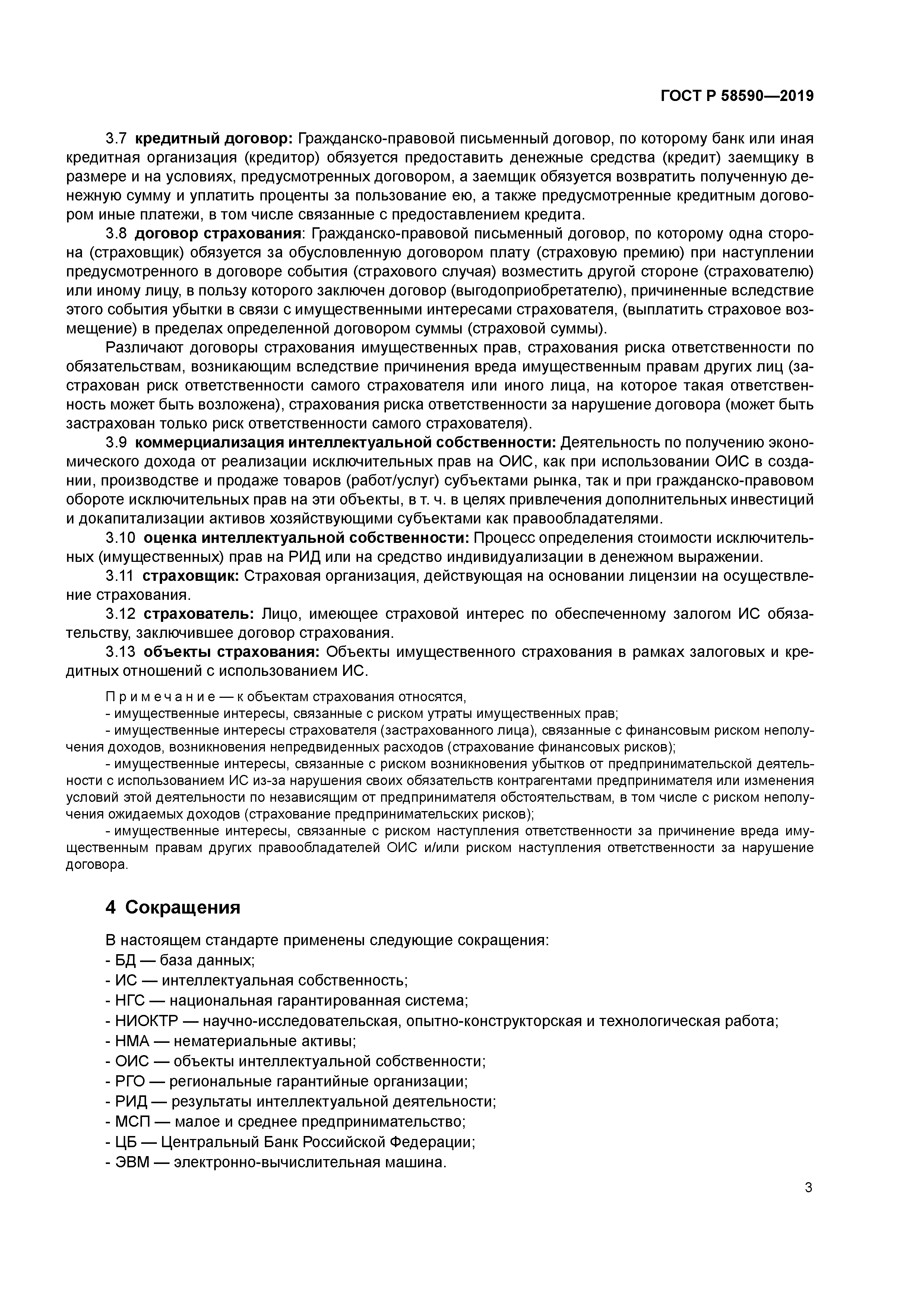 ГОСТ Р 58590-2019