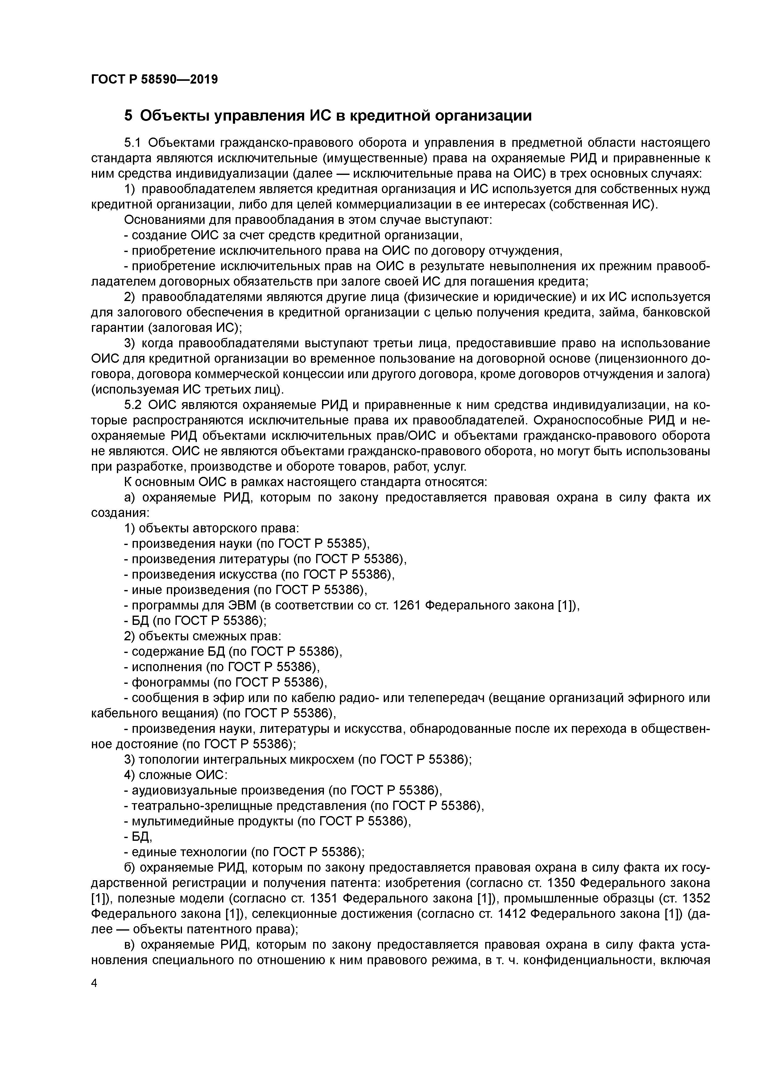 ГОСТ Р 58590-2019