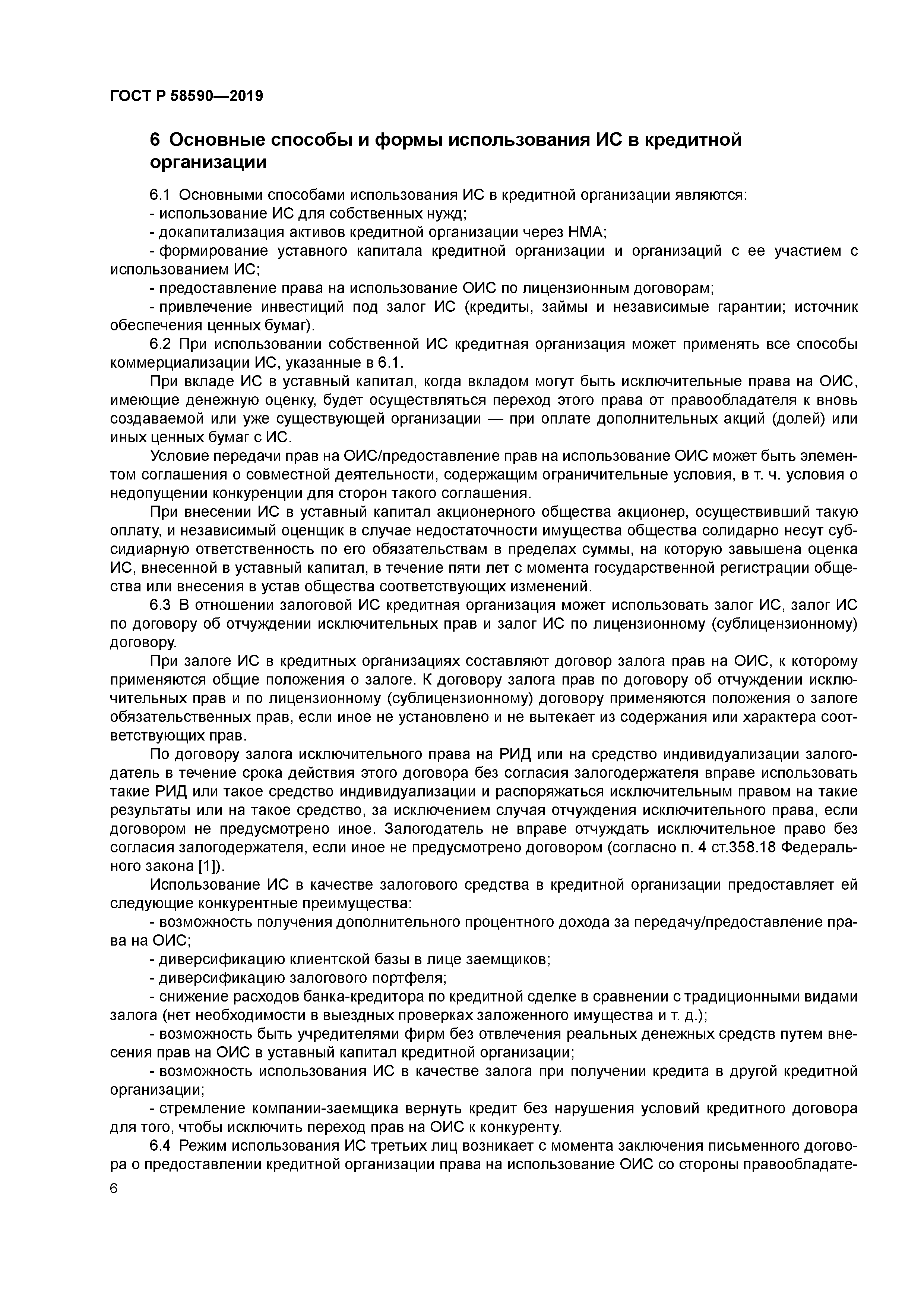 ГОСТ Р 58590-2019