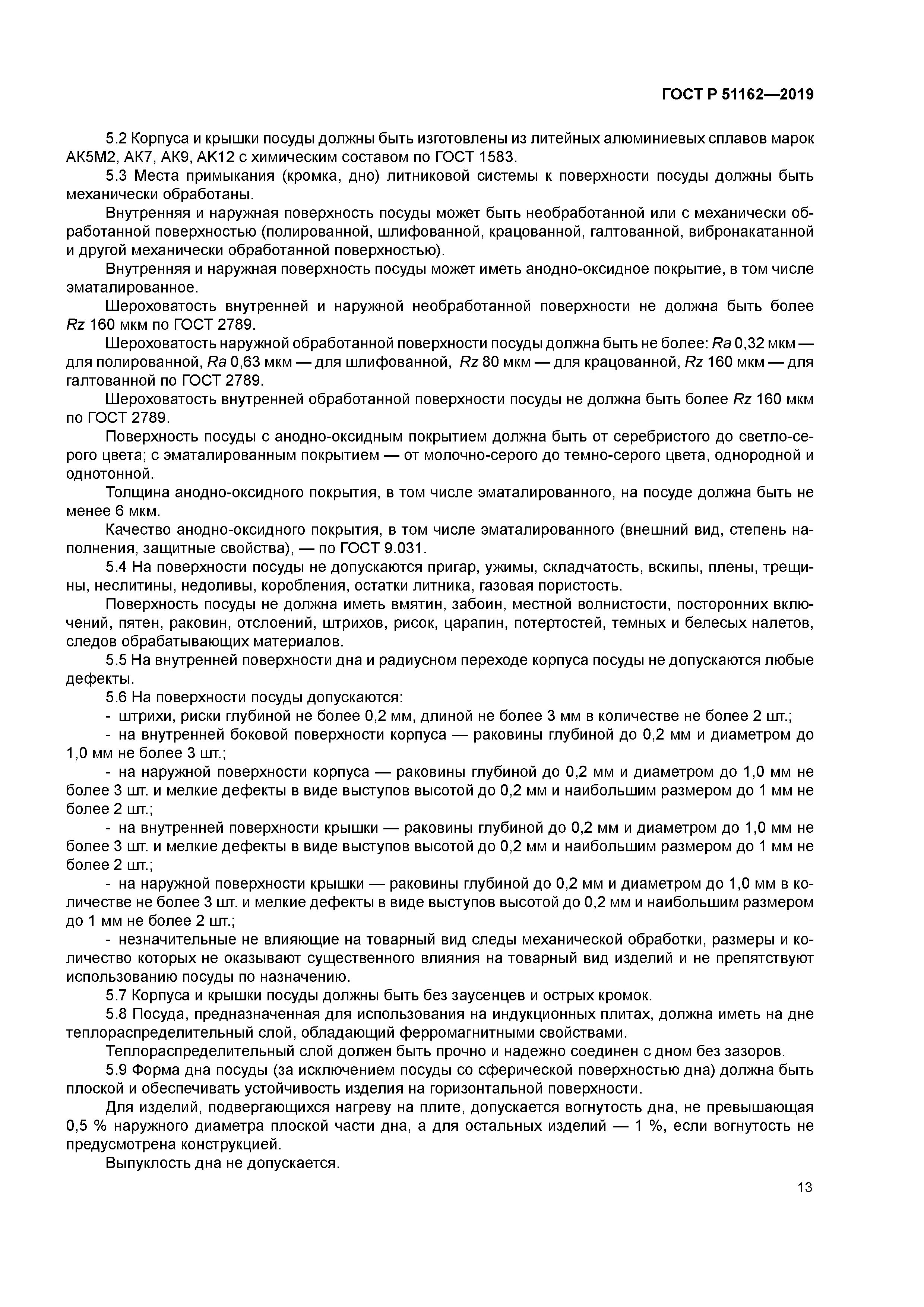 ГОСТ Р 51162-2019