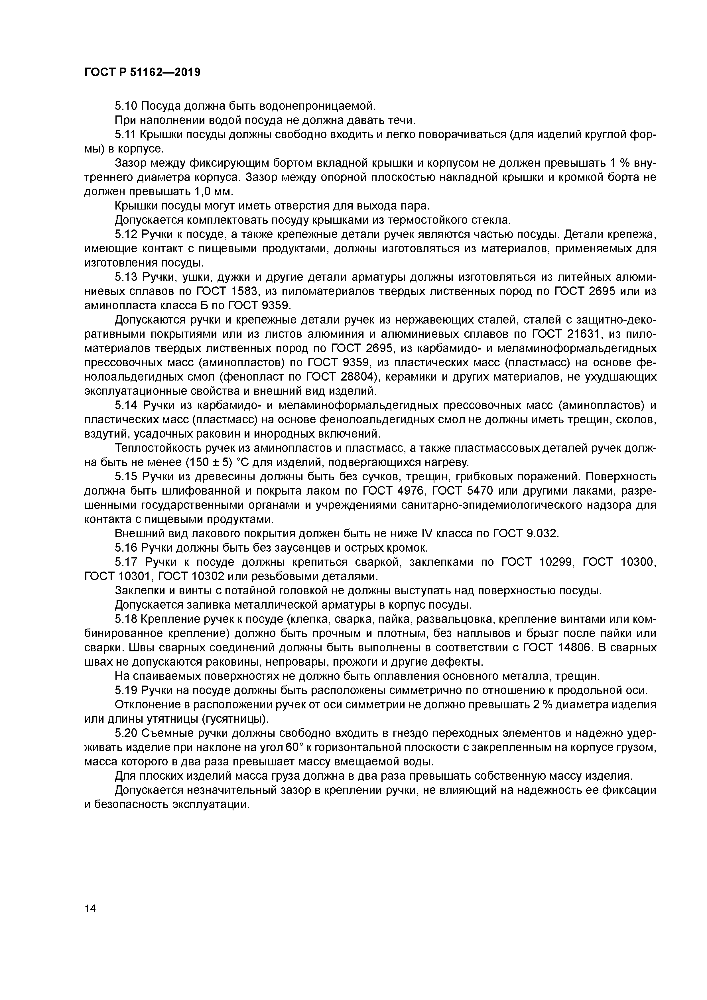 ГОСТ Р 51162-2019