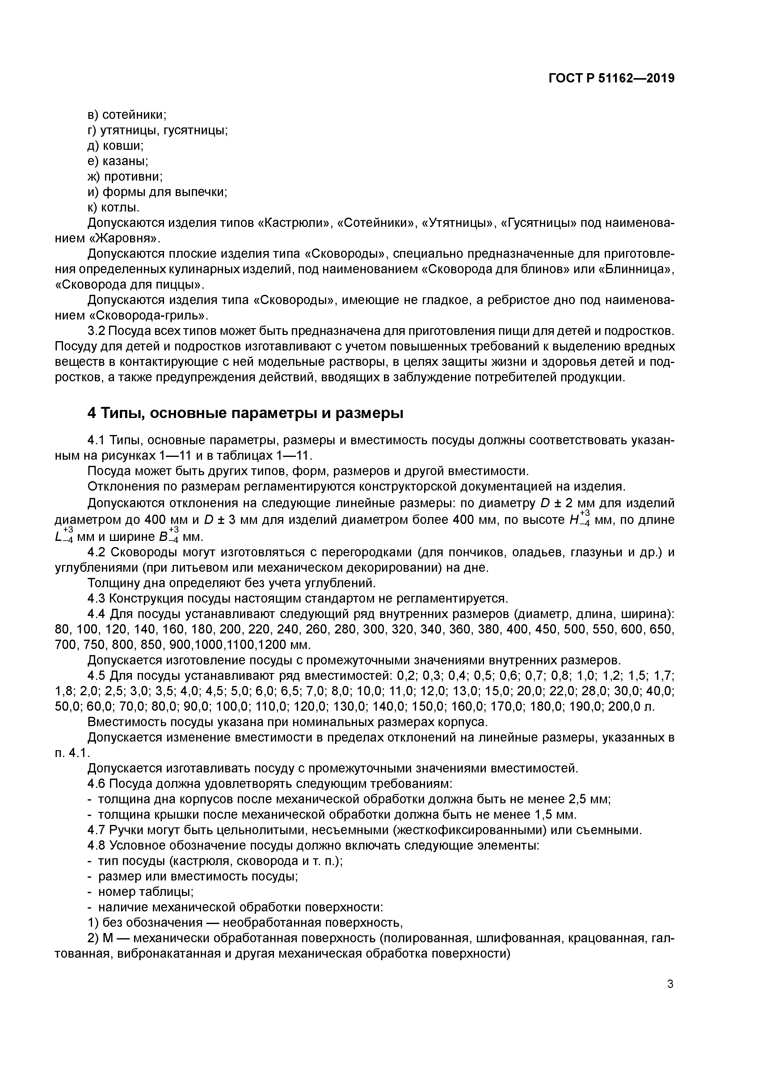 ГОСТ Р 51162-2019