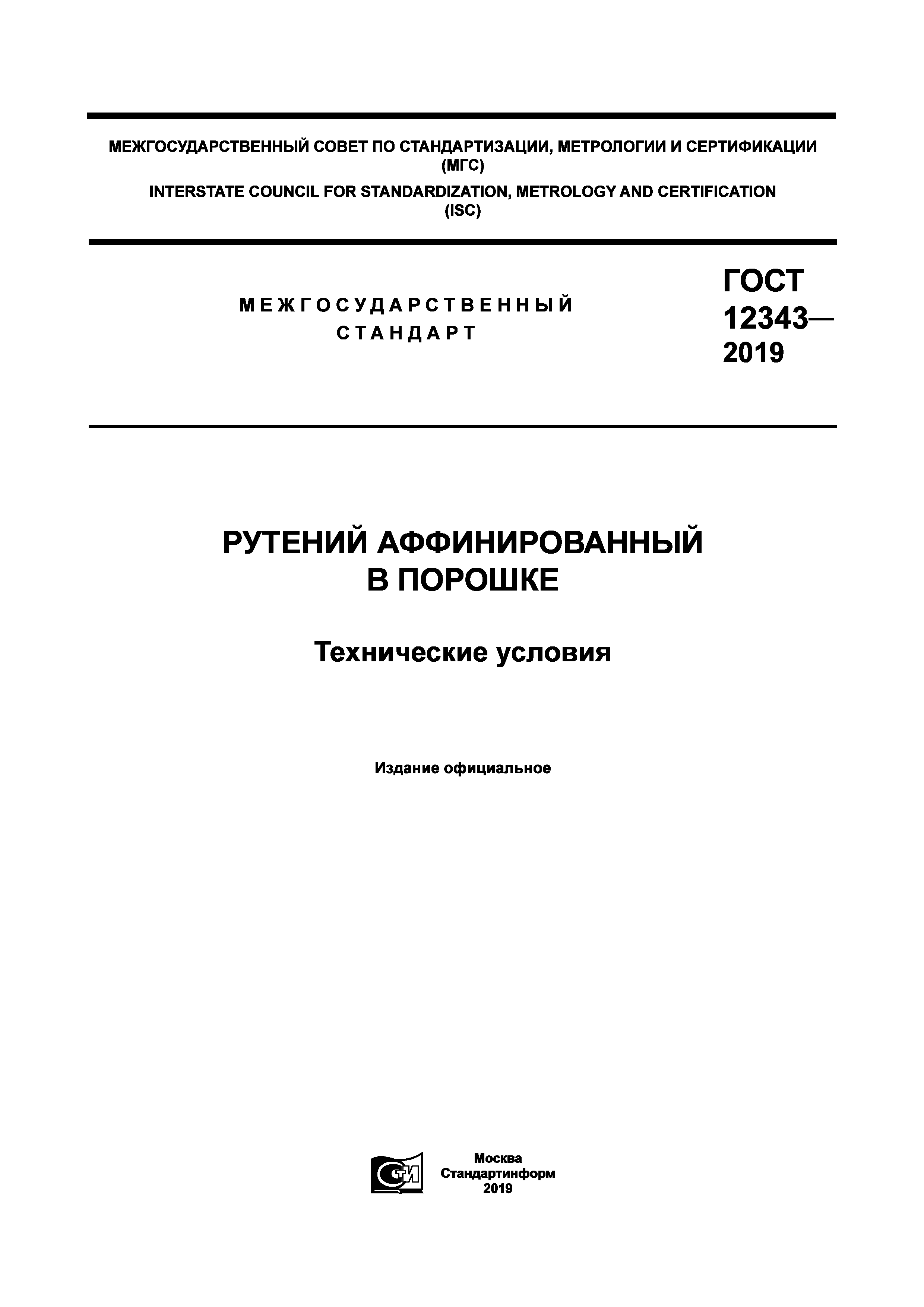 ГОСТ 12343-2019
