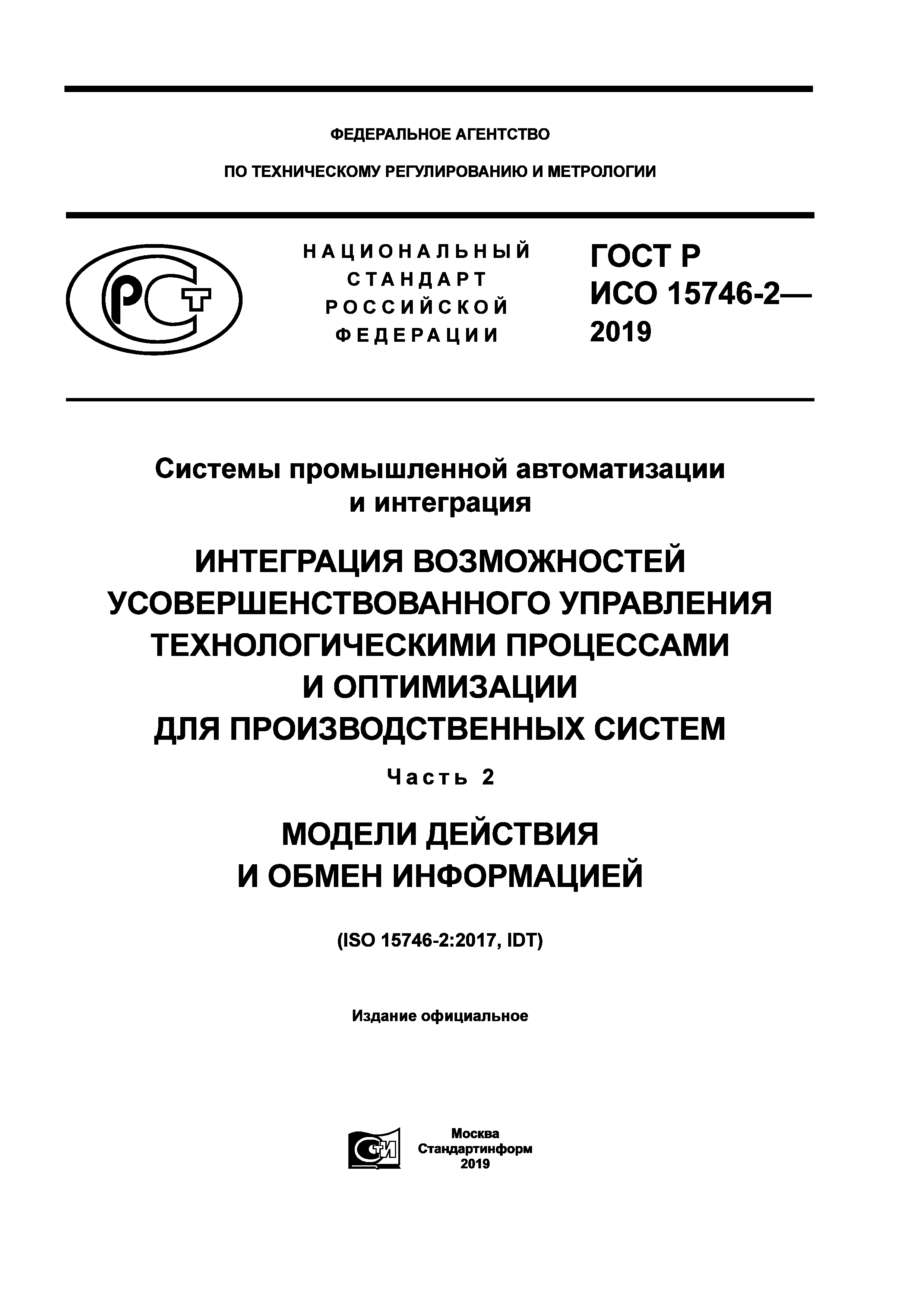 ГОСТ Р ИСО 15746-2-2019