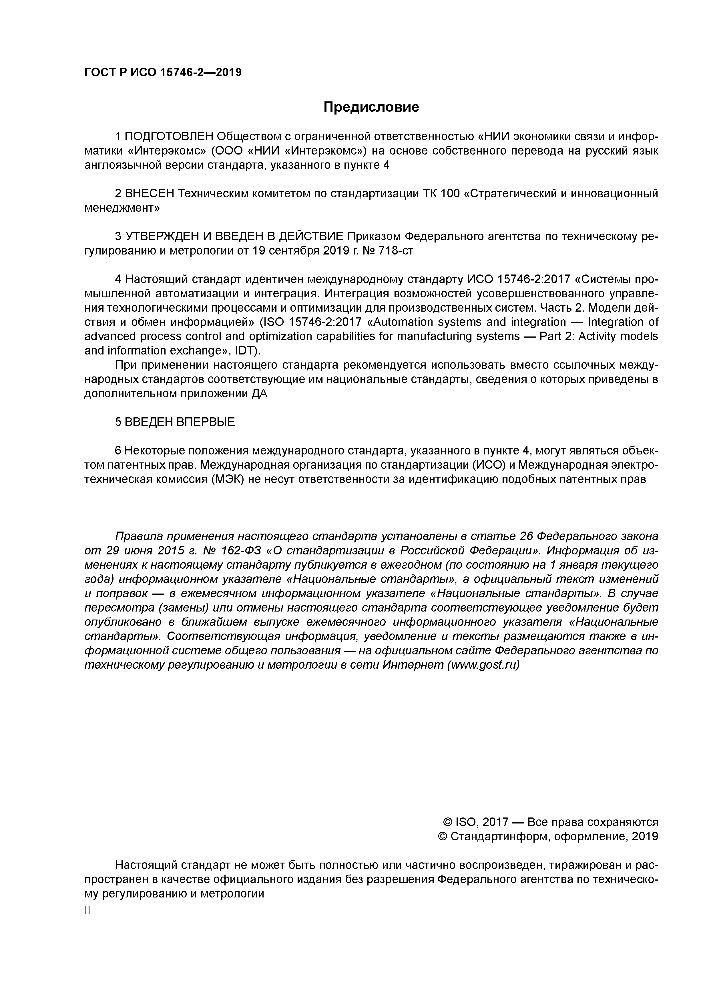 ГОСТ Р ИСО 15746-2-2019