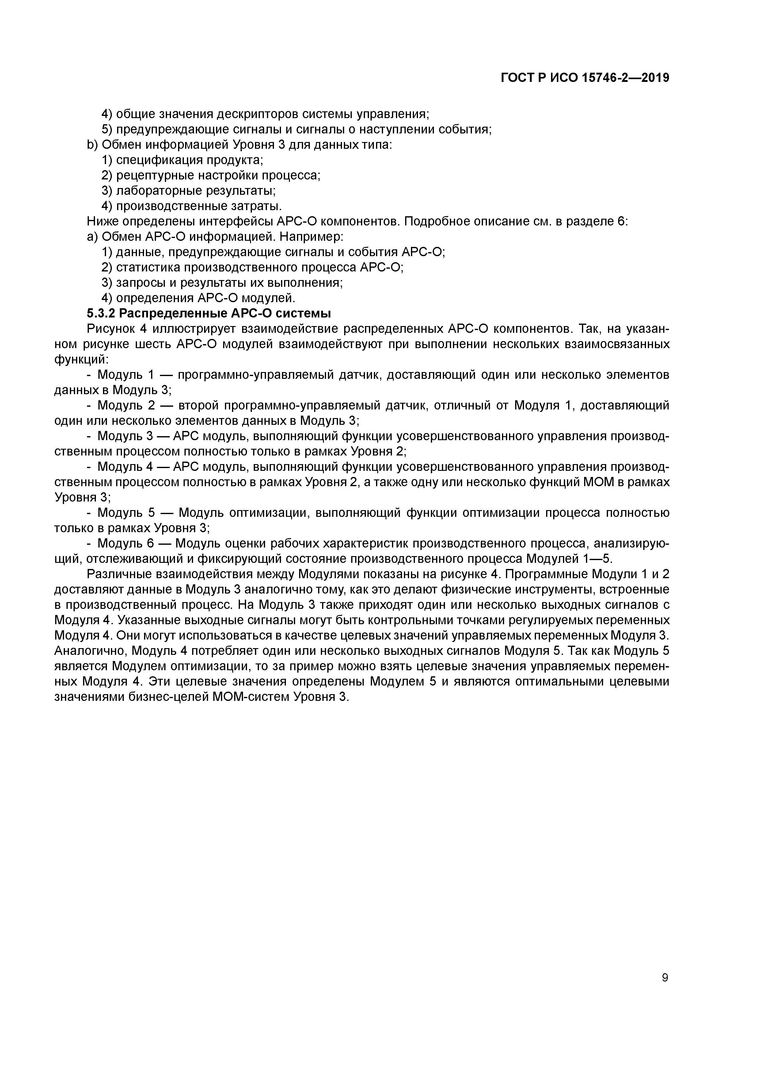 ГОСТ Р ИСО 15746-2-2019