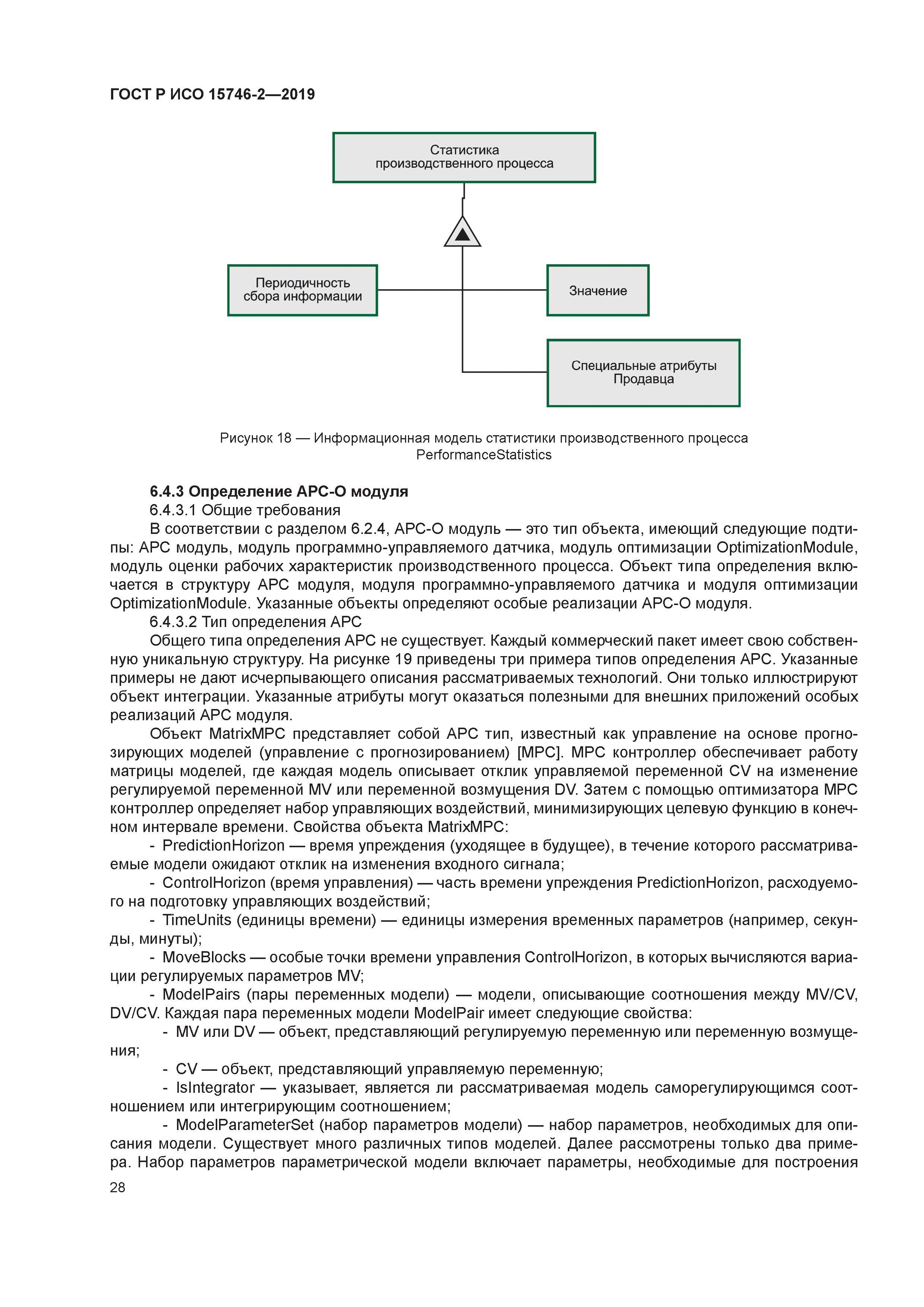 ГОСТ Р ИСО 15746-2-2019