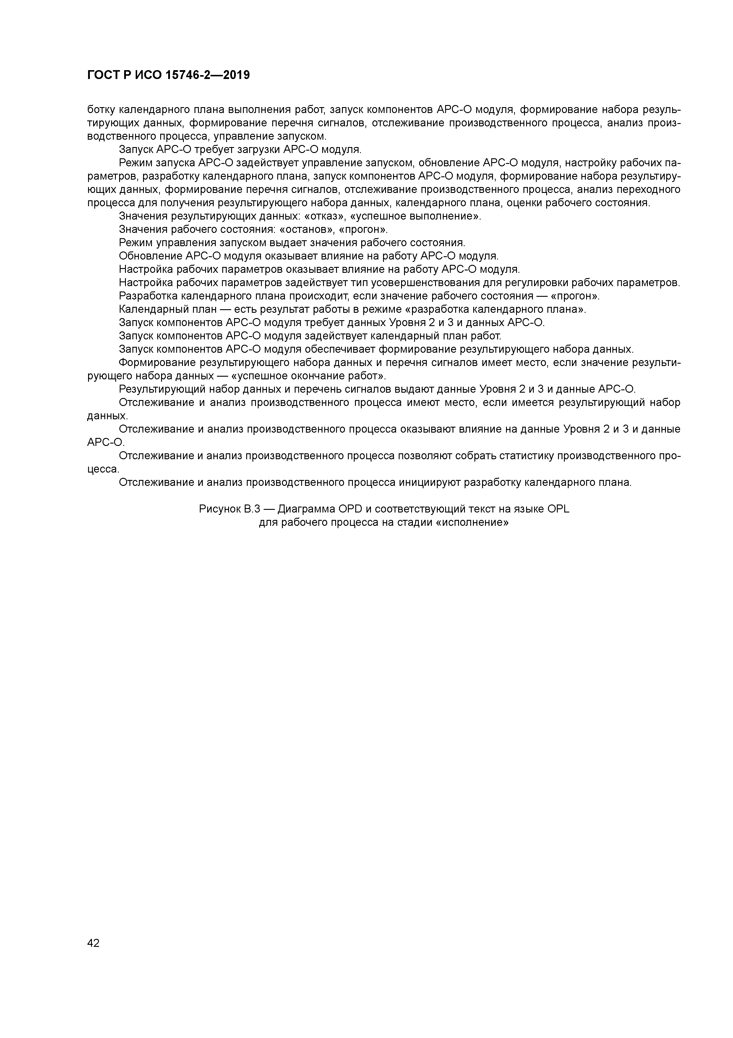 ГОСТ Р ИСО 15746-2-2019