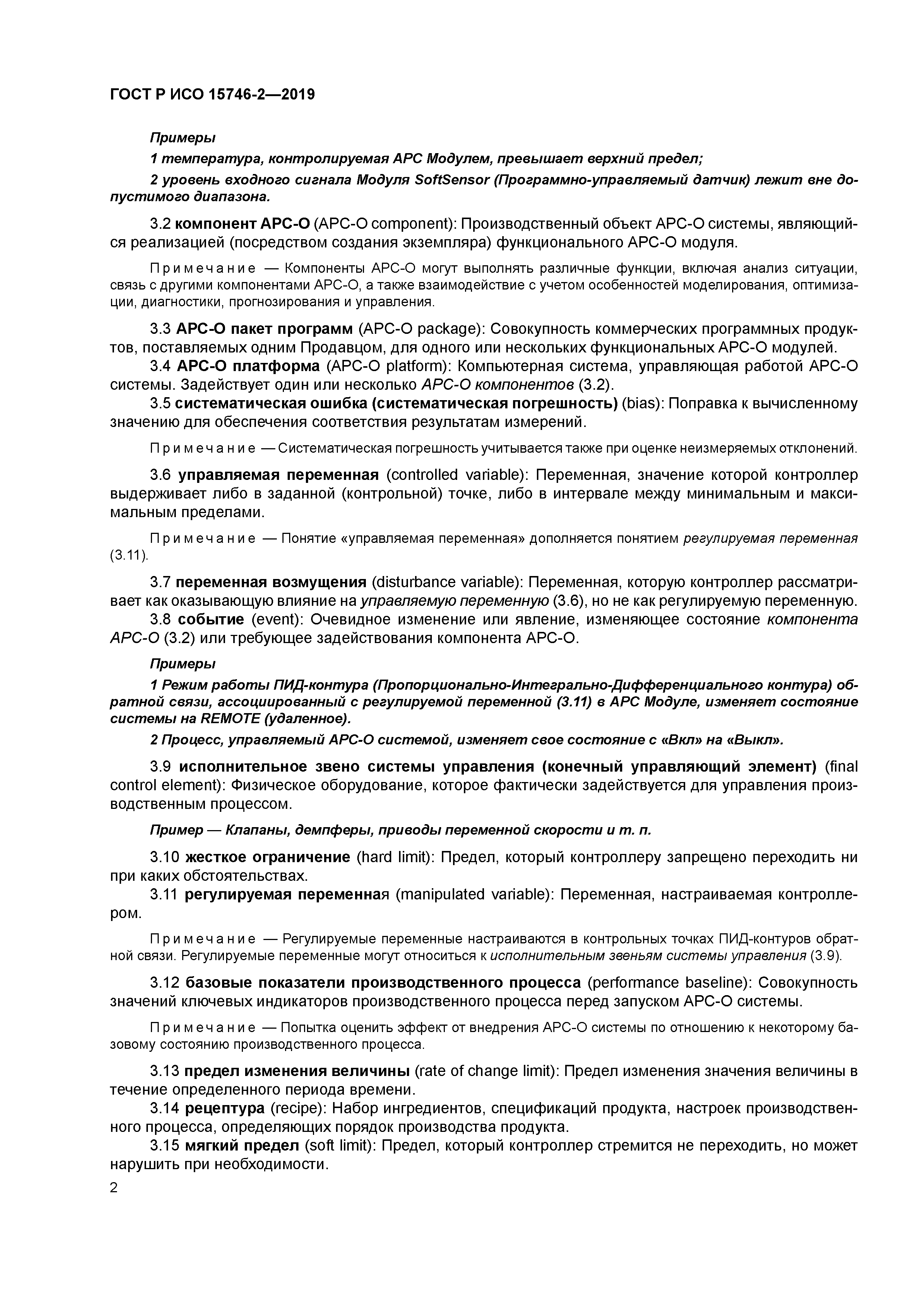 ГОСТ Р ИСО 15746-2-2019