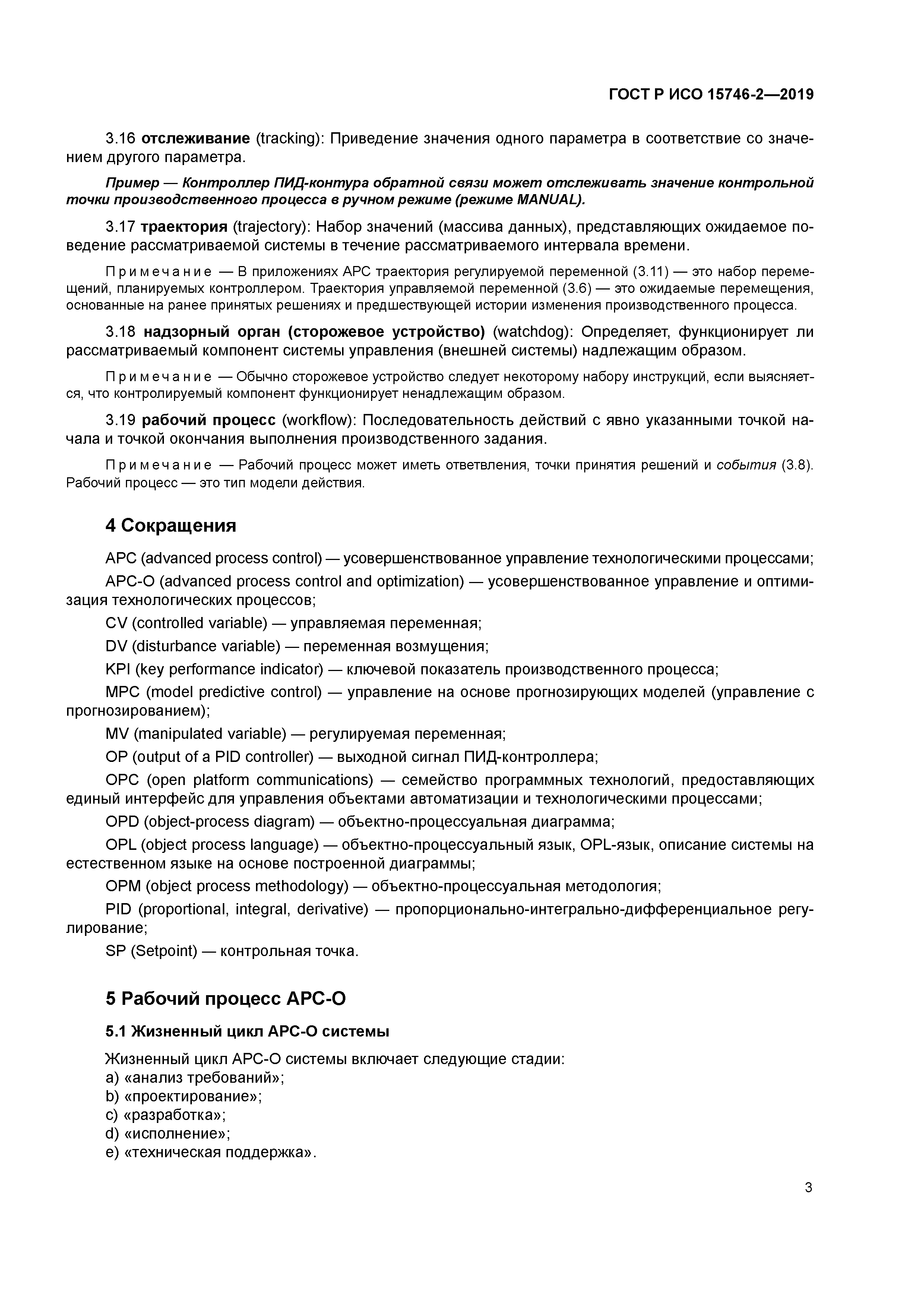 ГОСТ Р ИСО 15746-2-2019