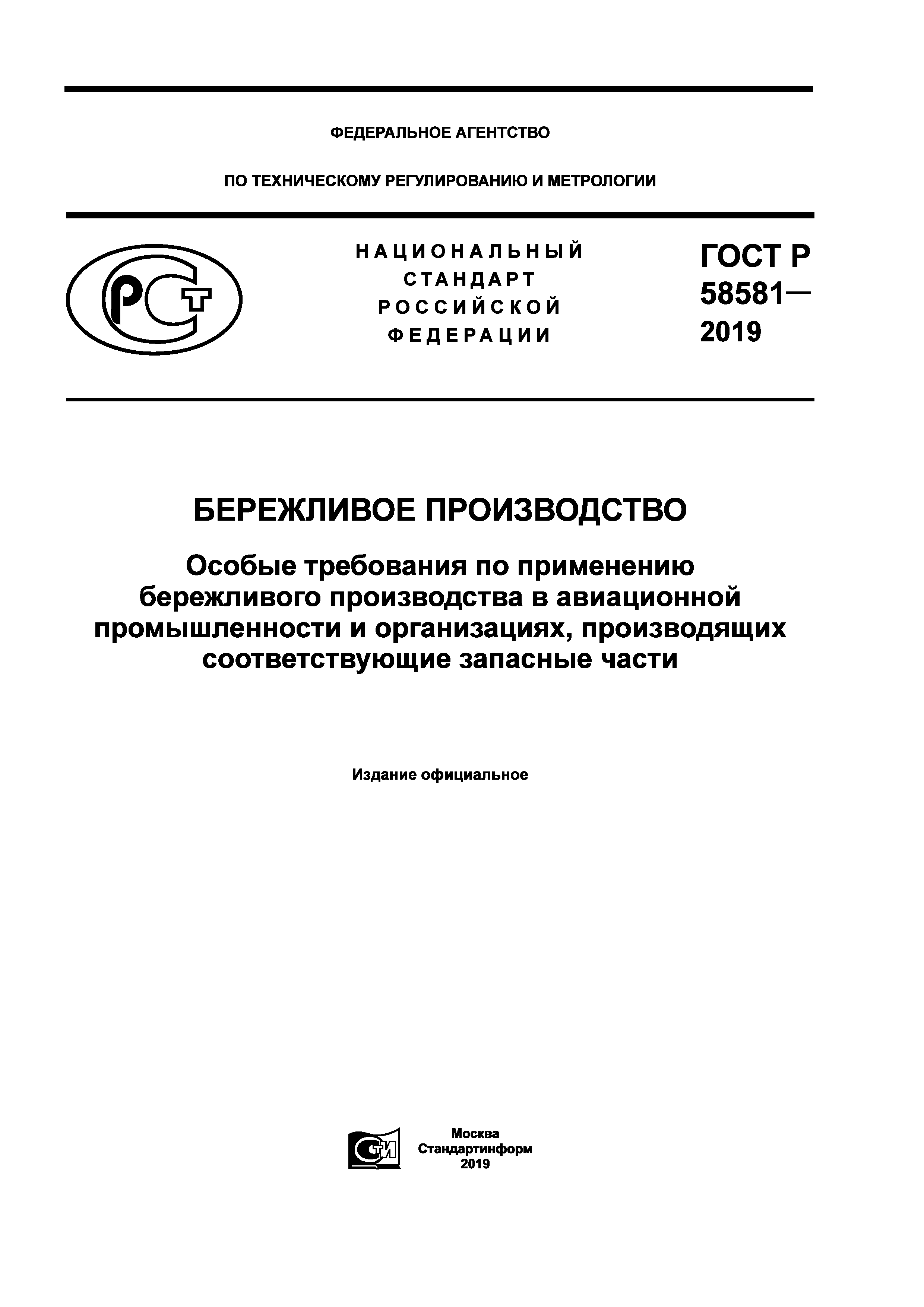 ГОСТ Р 58581-2019