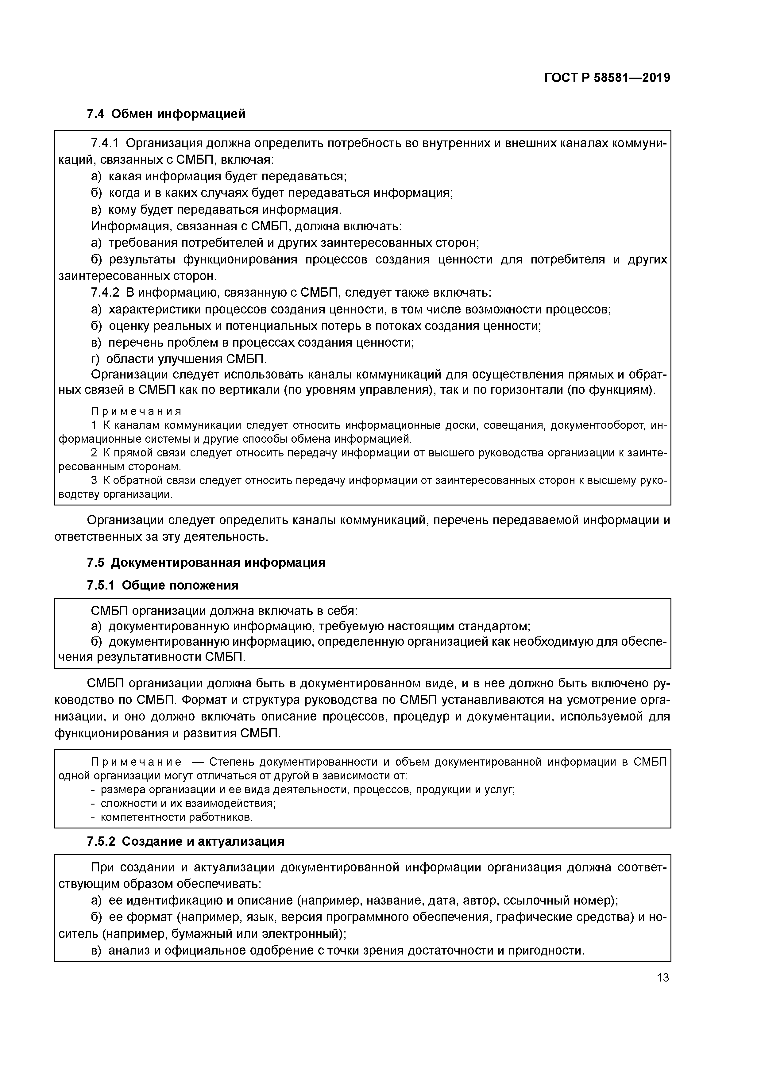 ГОСТ Р 58581-2019