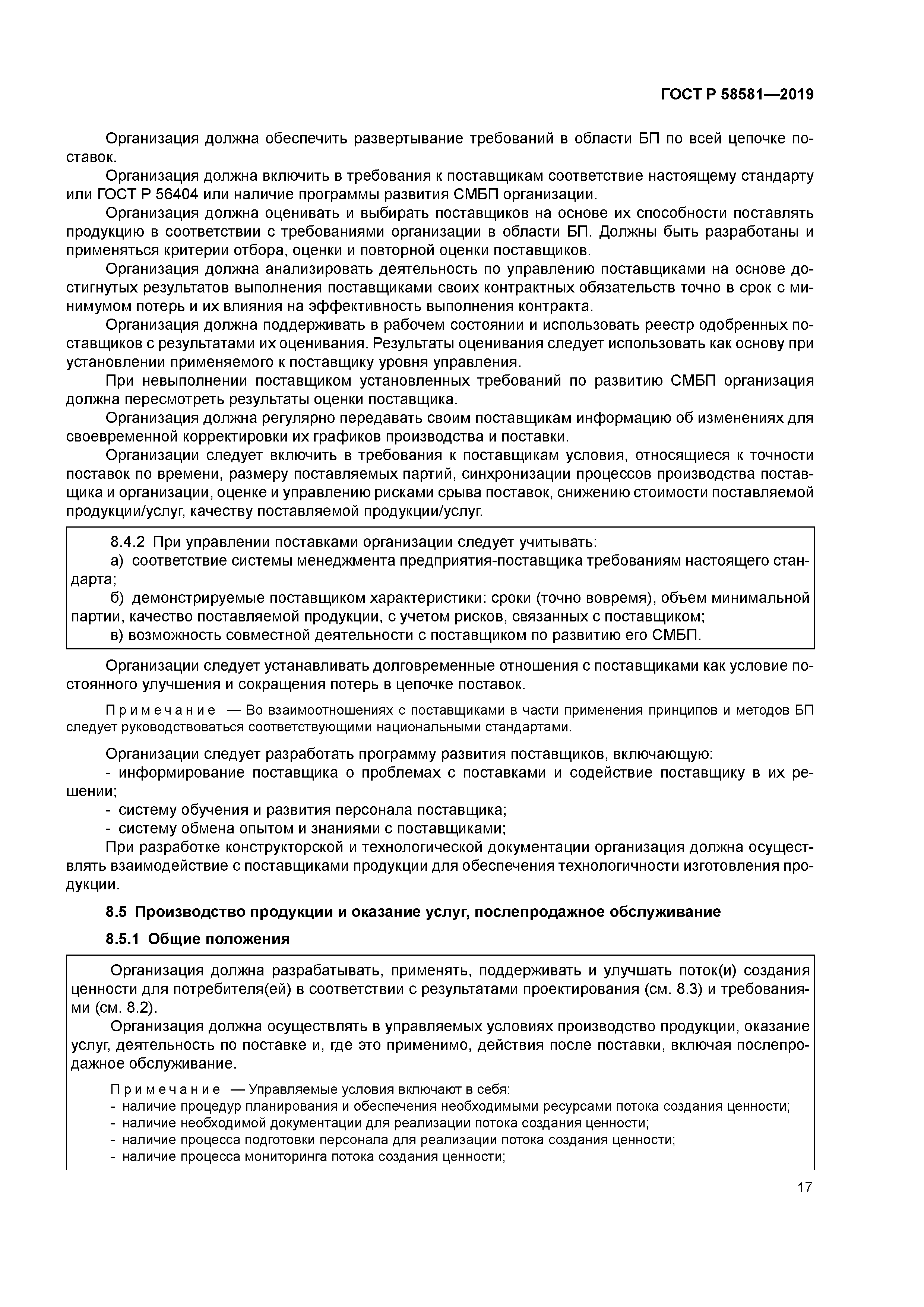 ГОСТ Р 58581-2019