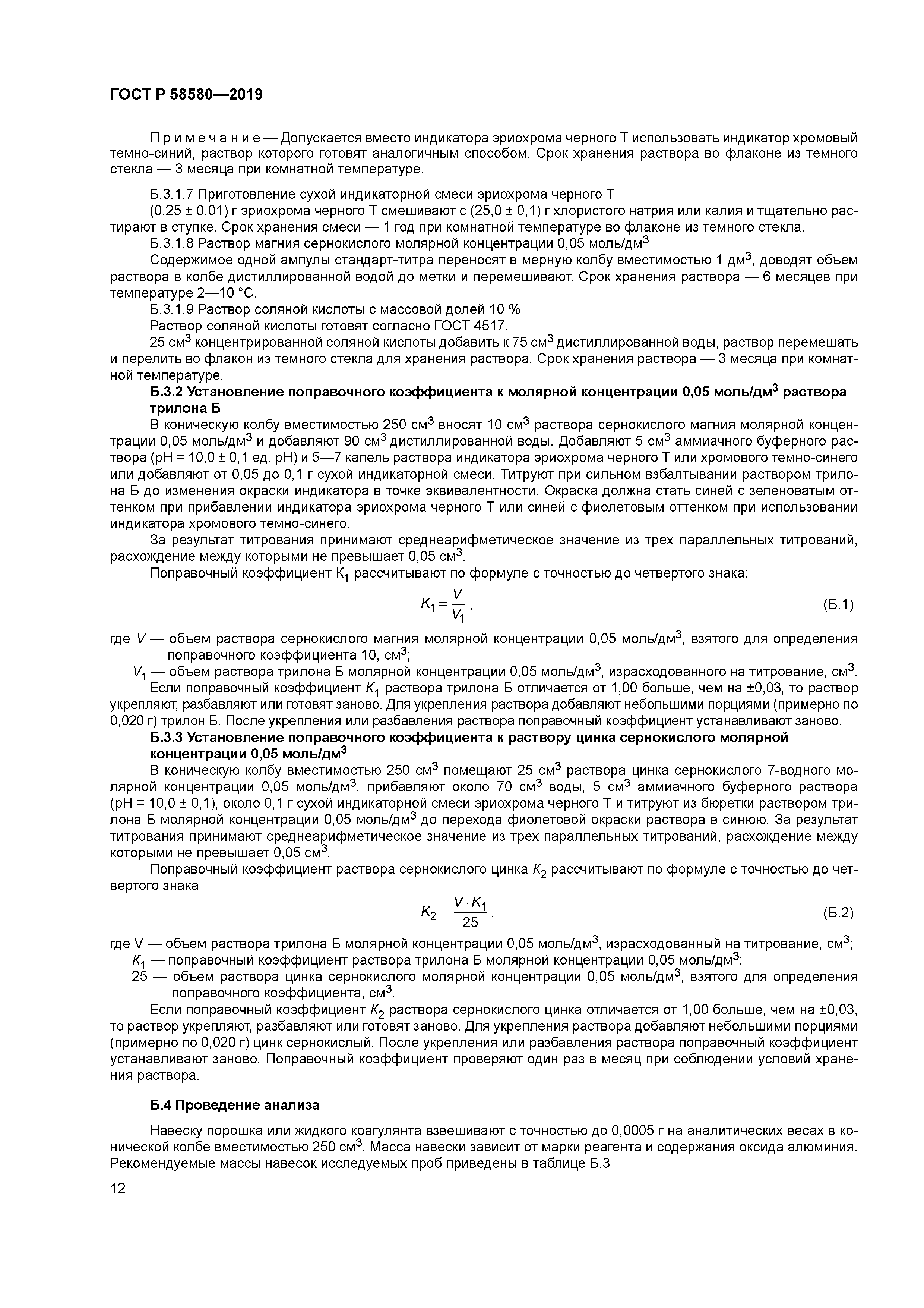 ГОСТ Р 58580-2019