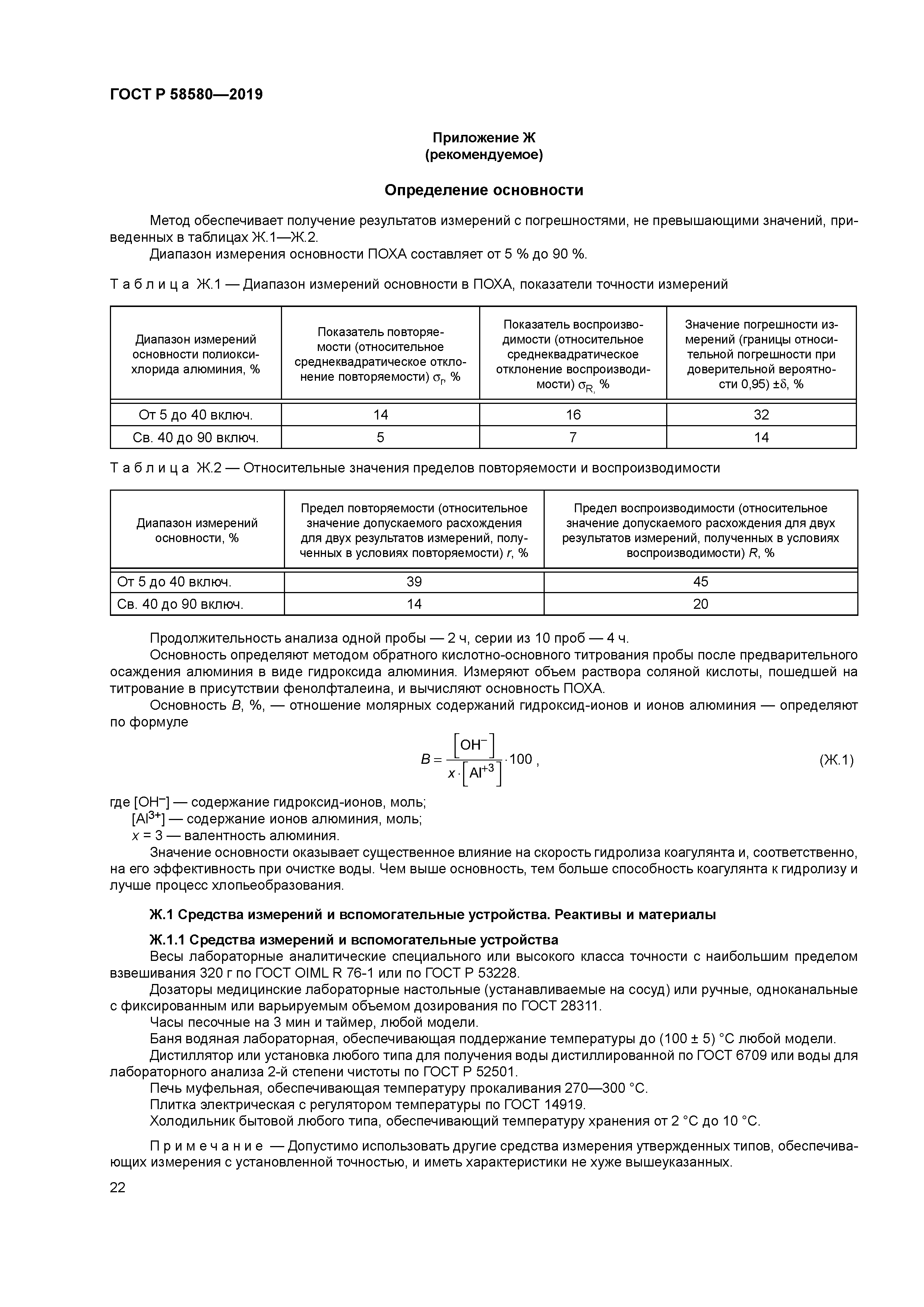 ГОСТ Р 58580-2019