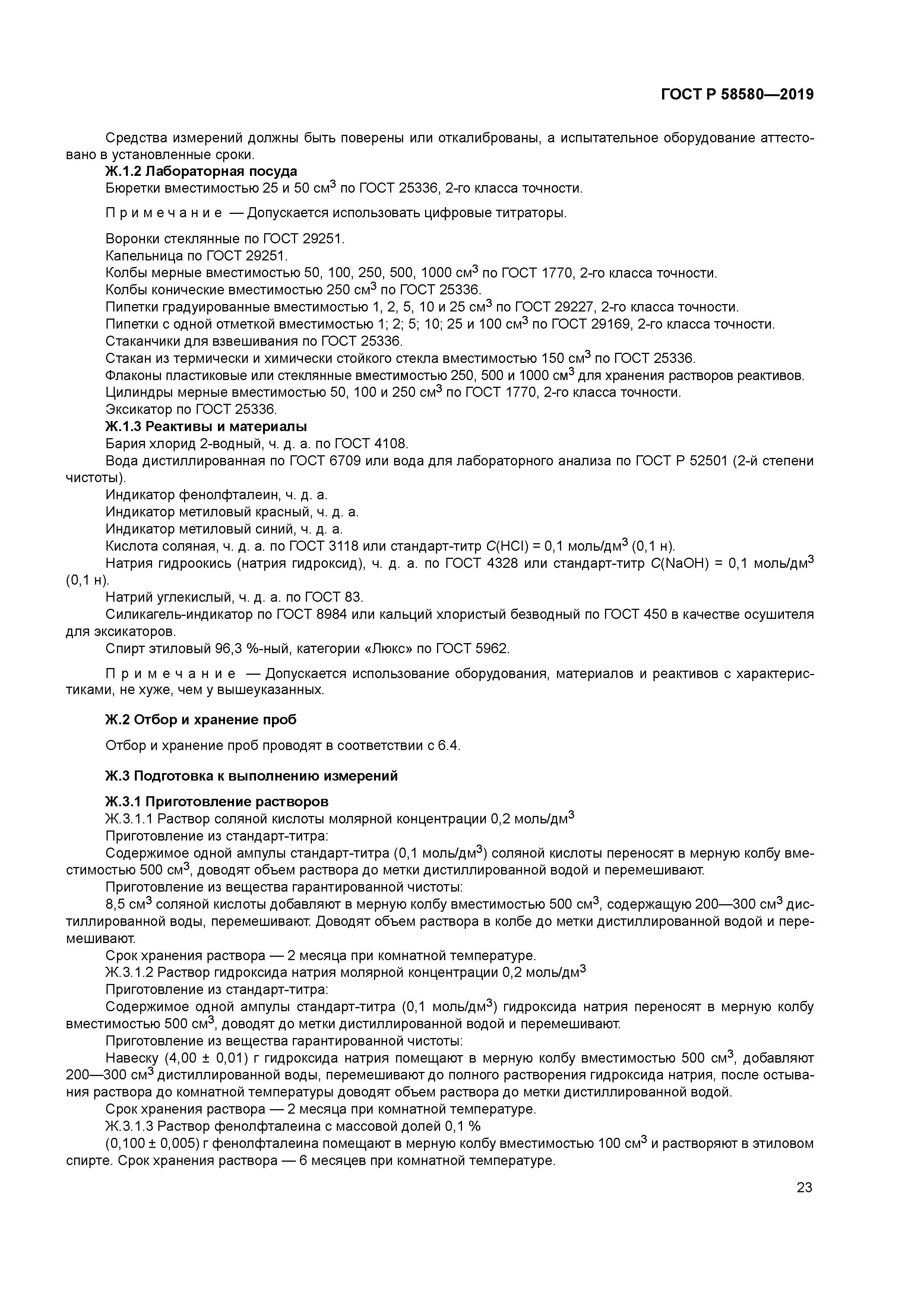 ГОСТ Р 58580-2019