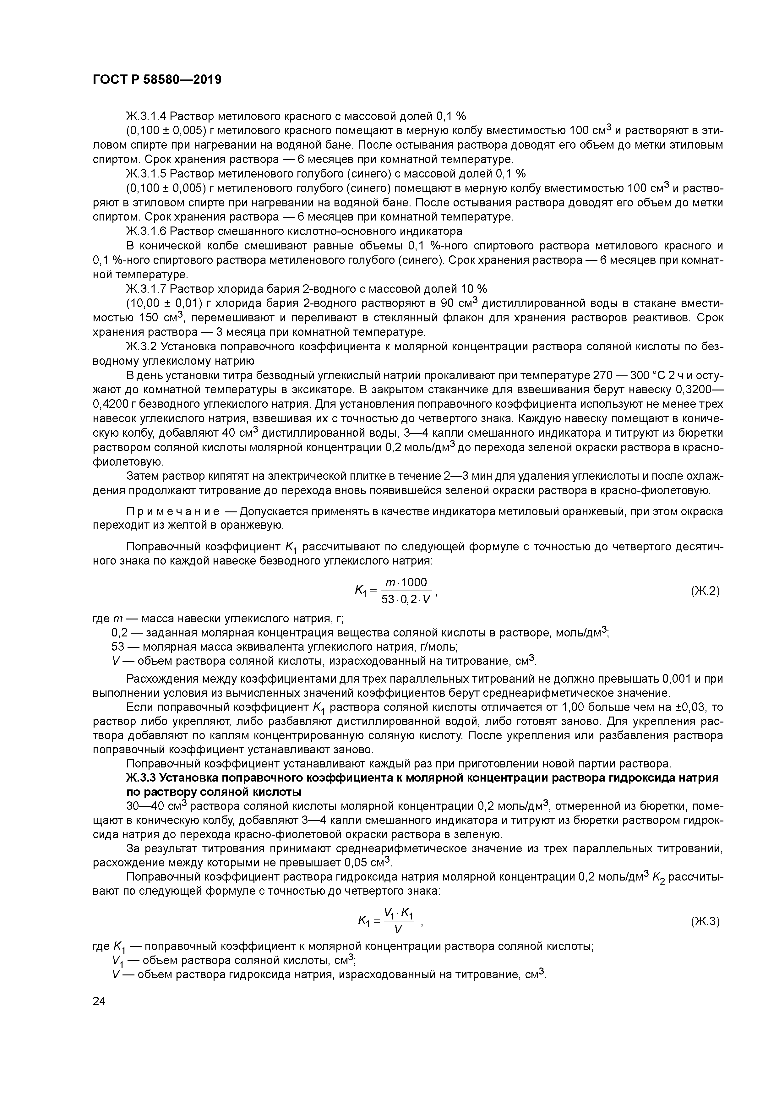 ГОСТ Р 58580-2019