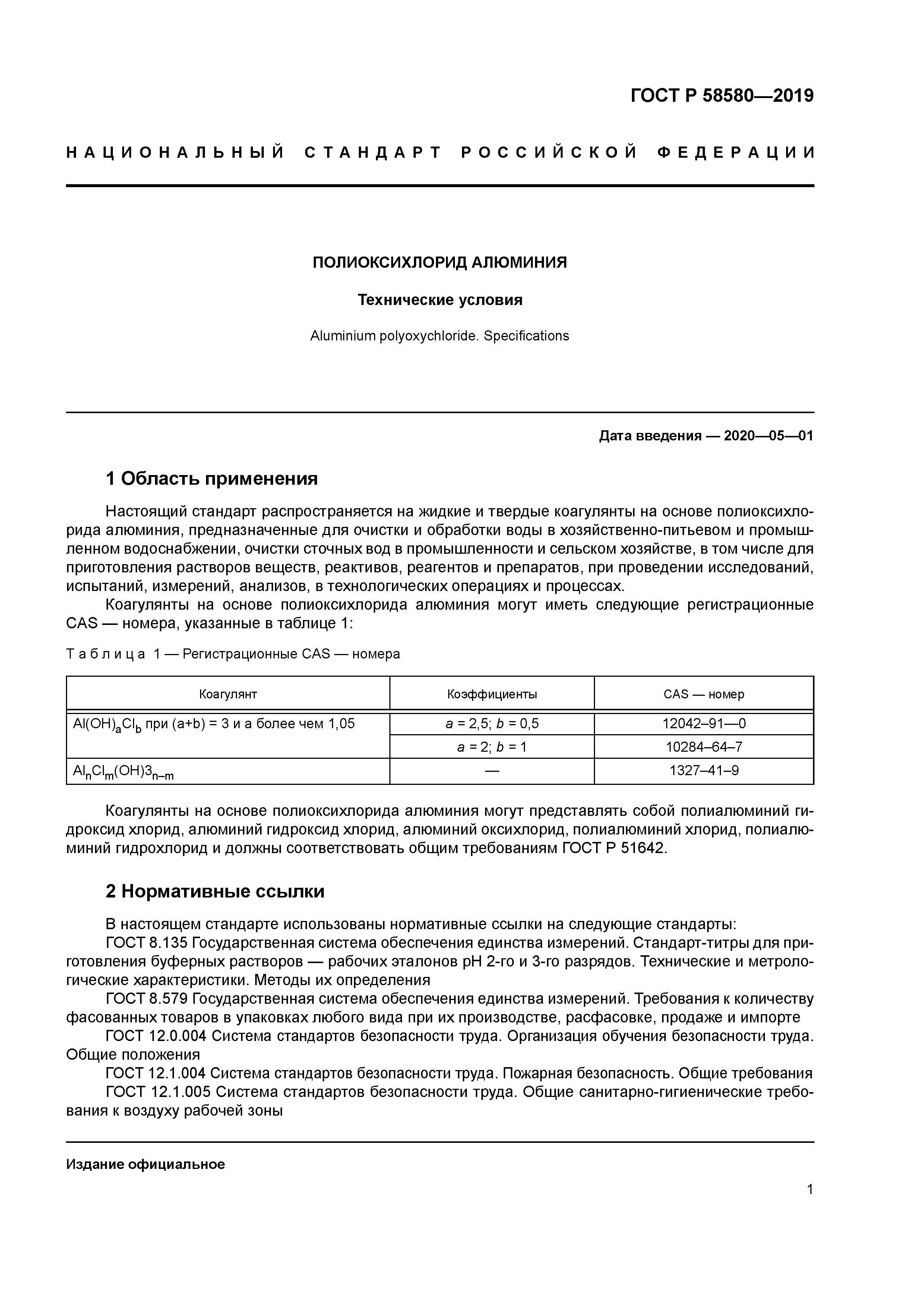 ГОСТ Р 58580-2019