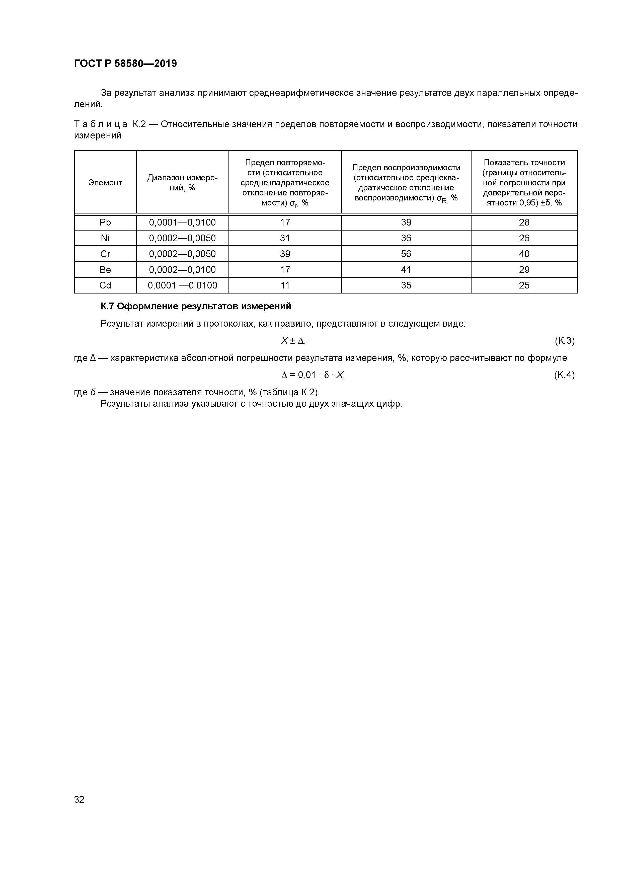 ГОСТ Р 58580-2019