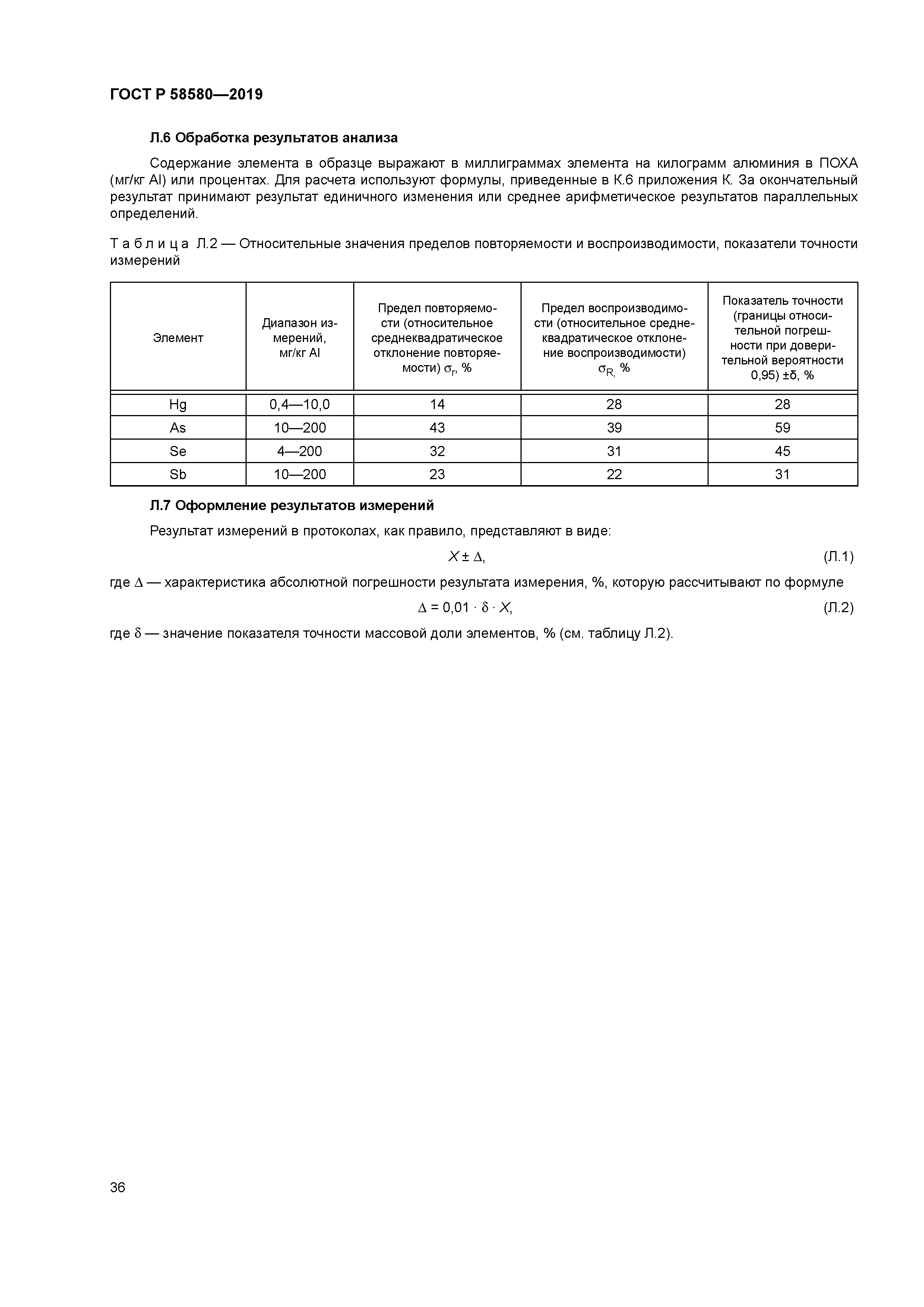 ГОСТ Р 58580-2019