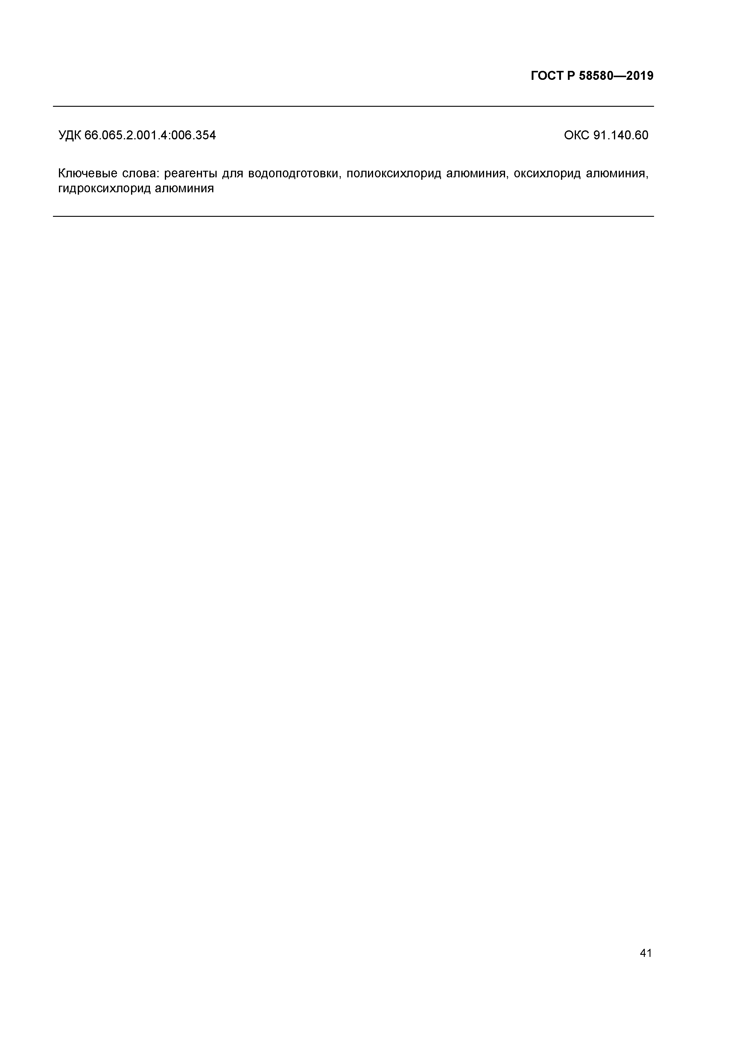 ГОСТ Р 58580-2019