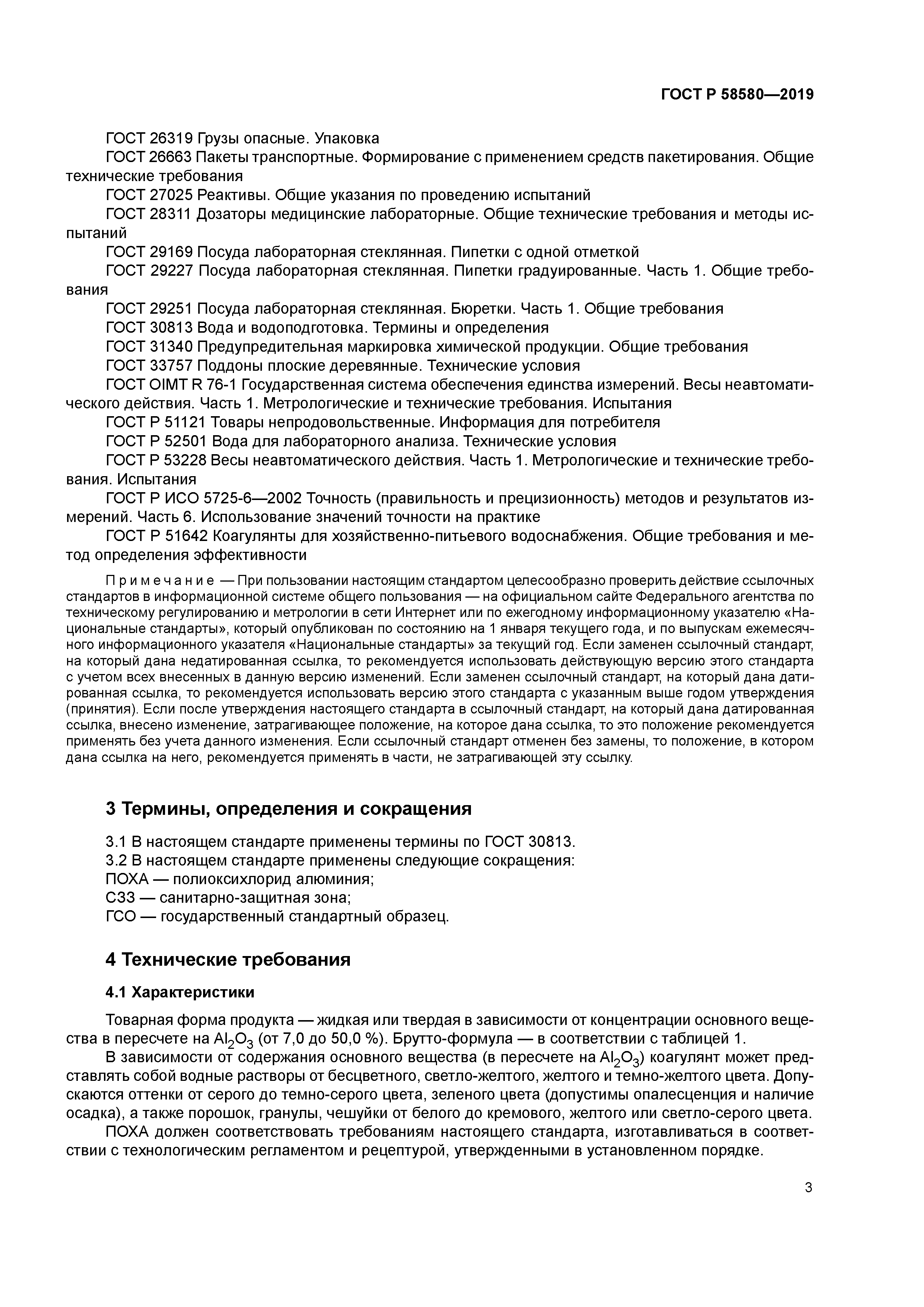 ГОСТ Р 58580-2019