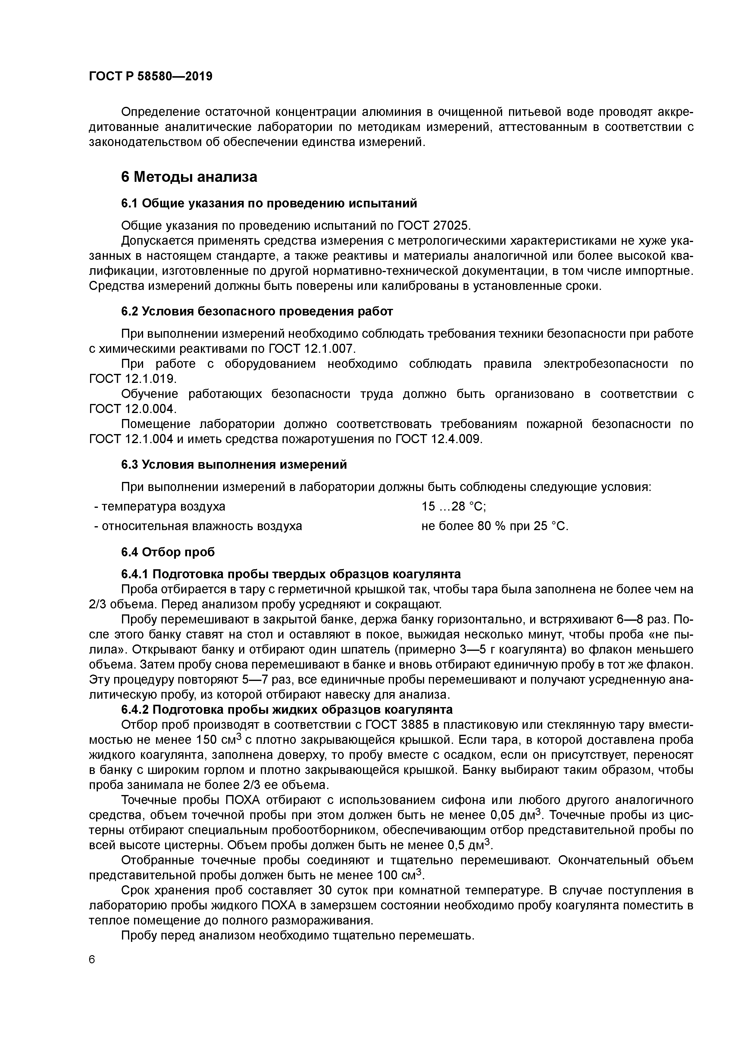 ГОСТ Р 58580-2019