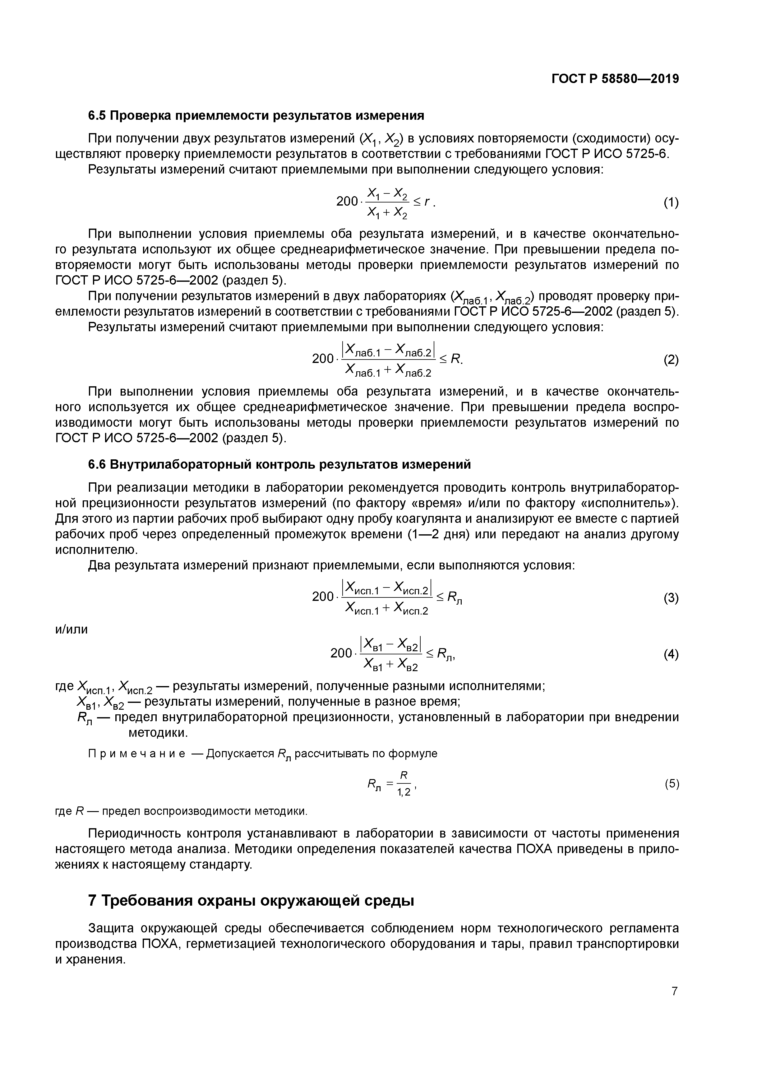 ГОСТ Р 58580-2019