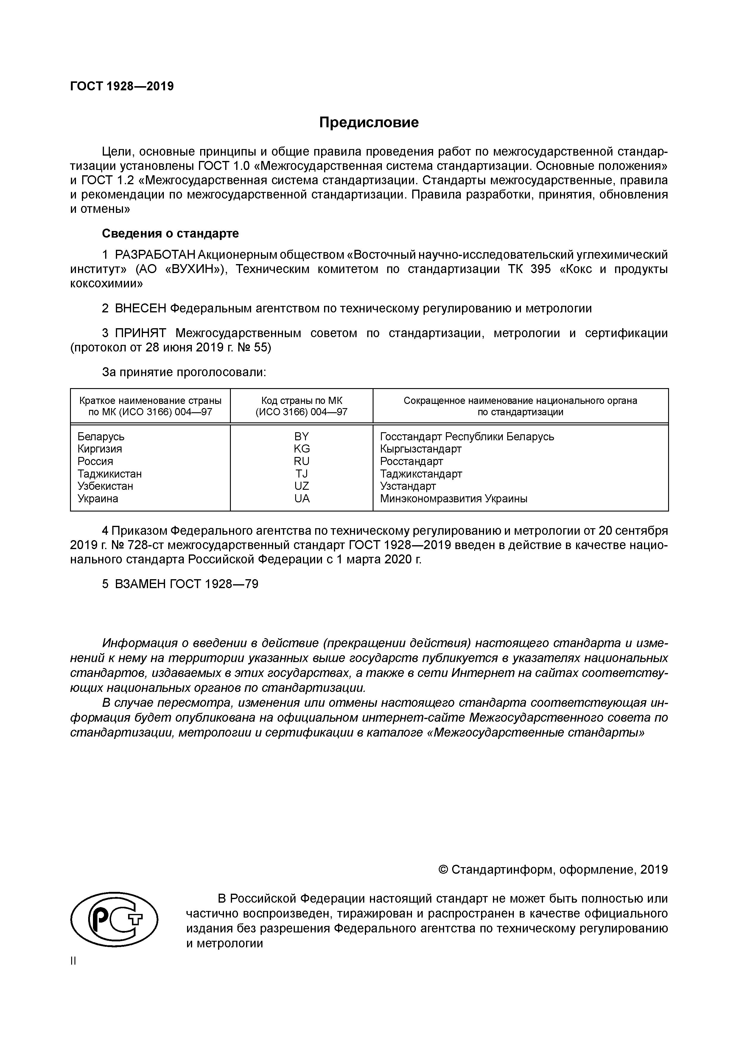 ГОСТ 1928-2019