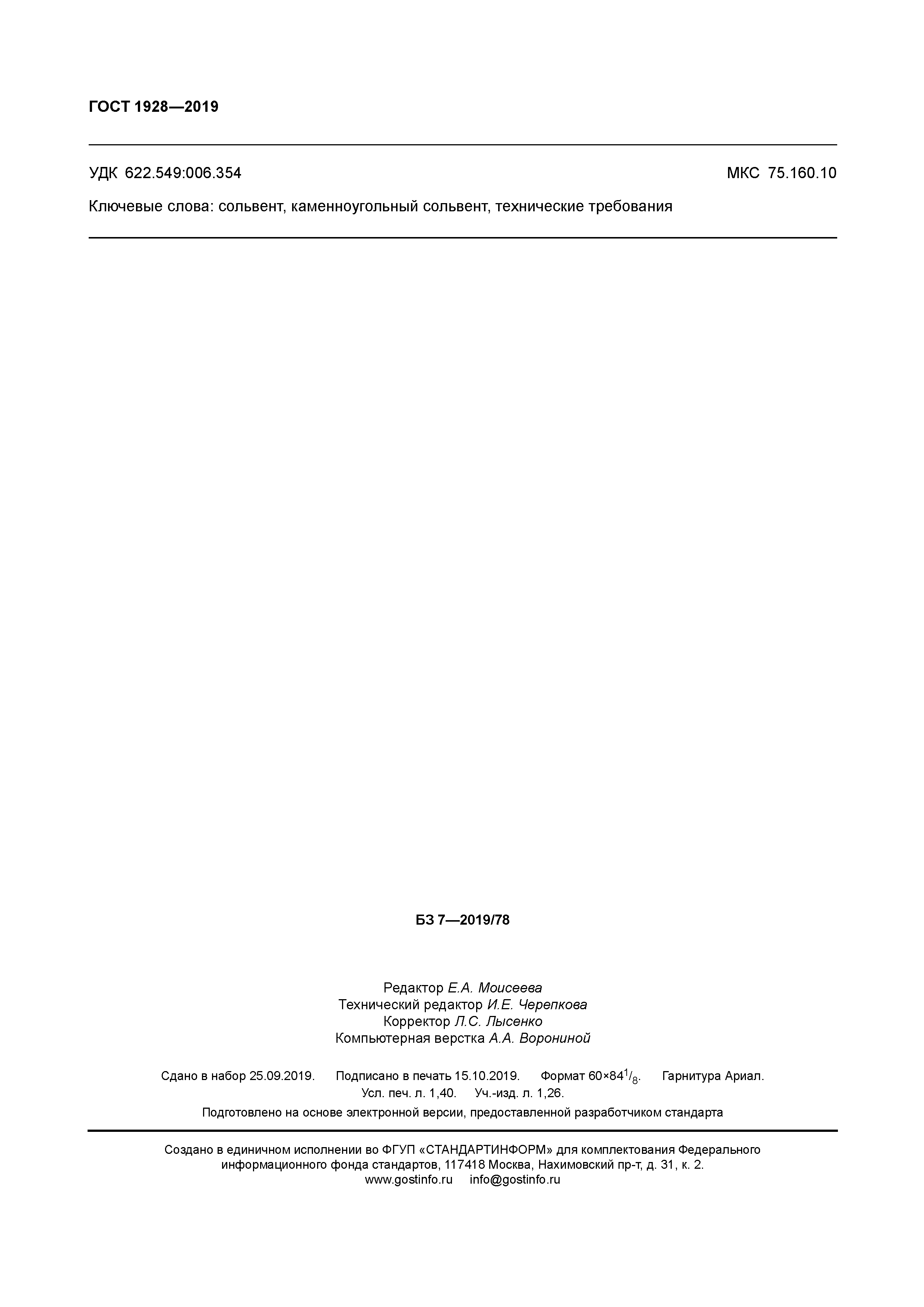 ГОСТ 1928-2019