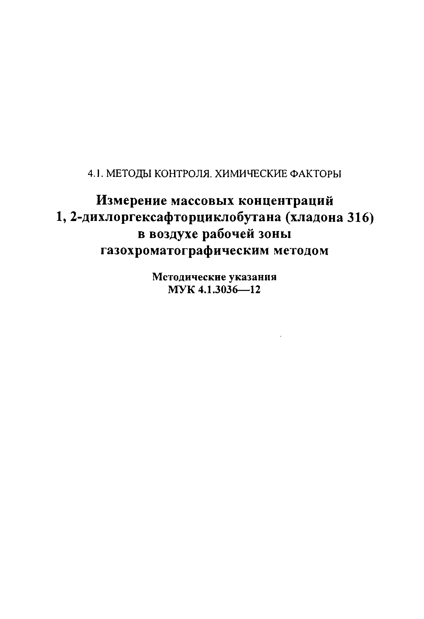МУК 4.1.3036-12