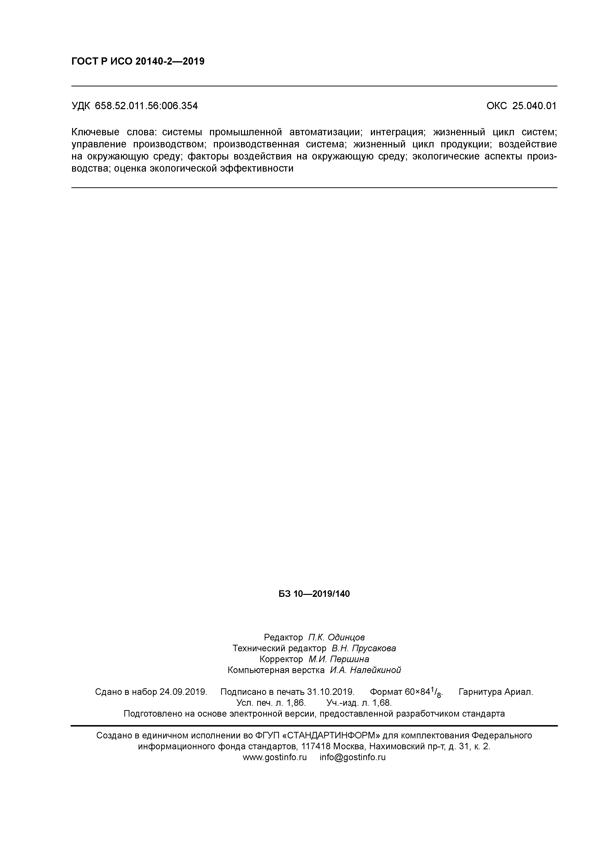 ГОСТ Р ИСО 20140-2-2019