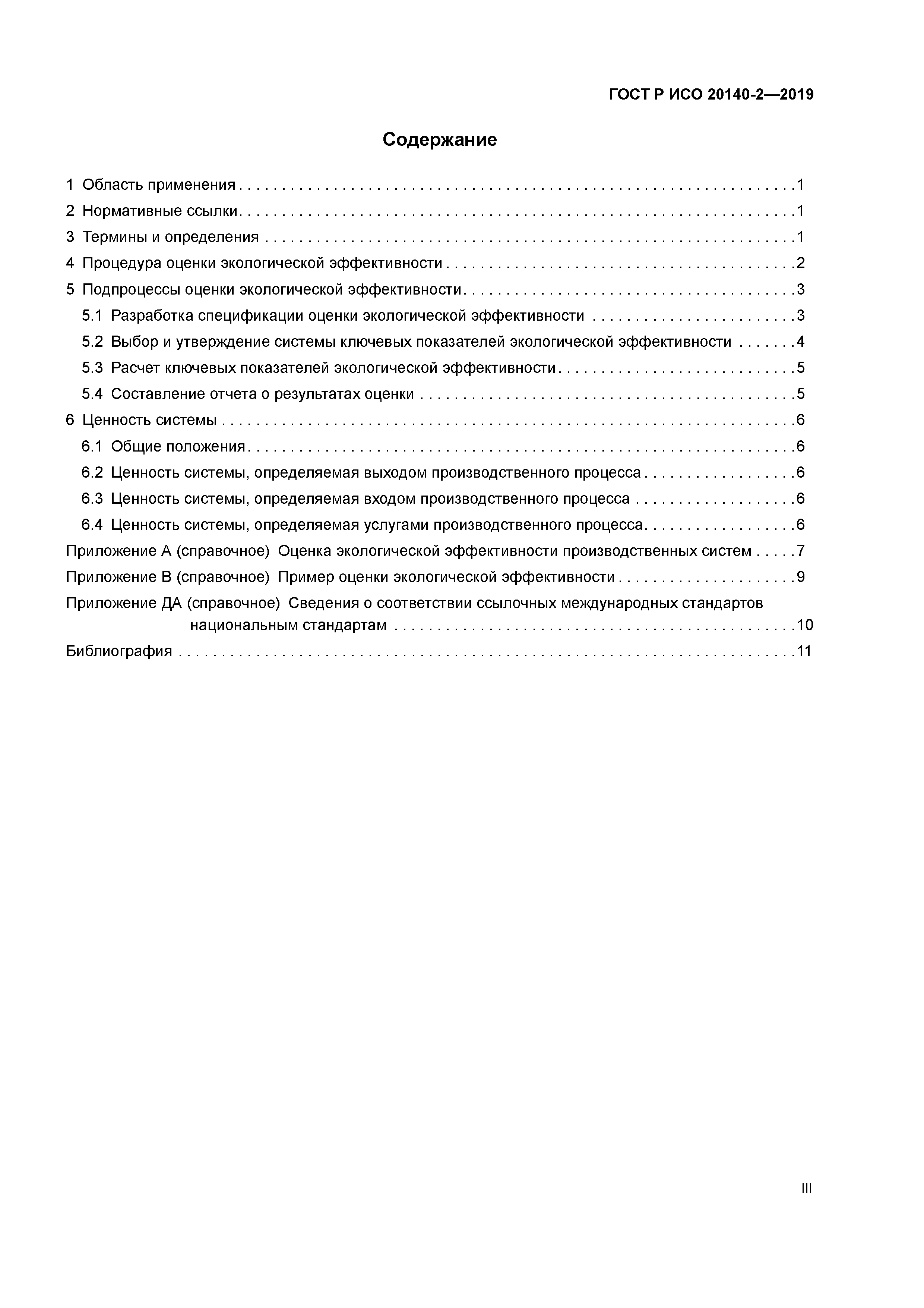 ГОСТ Р ИСО 20140-2-2019