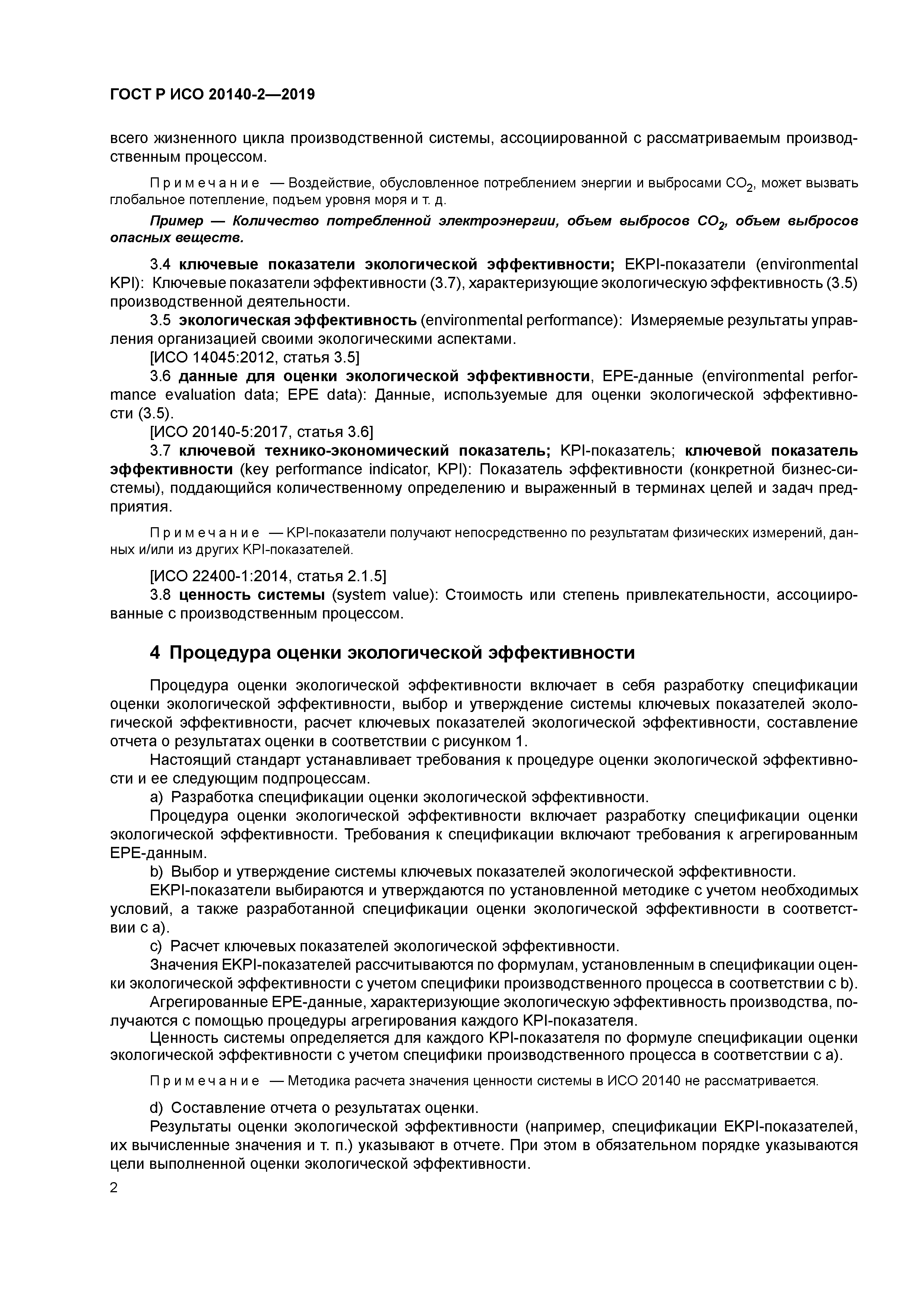 ГОСТ Р ИСО 20140-2-2019