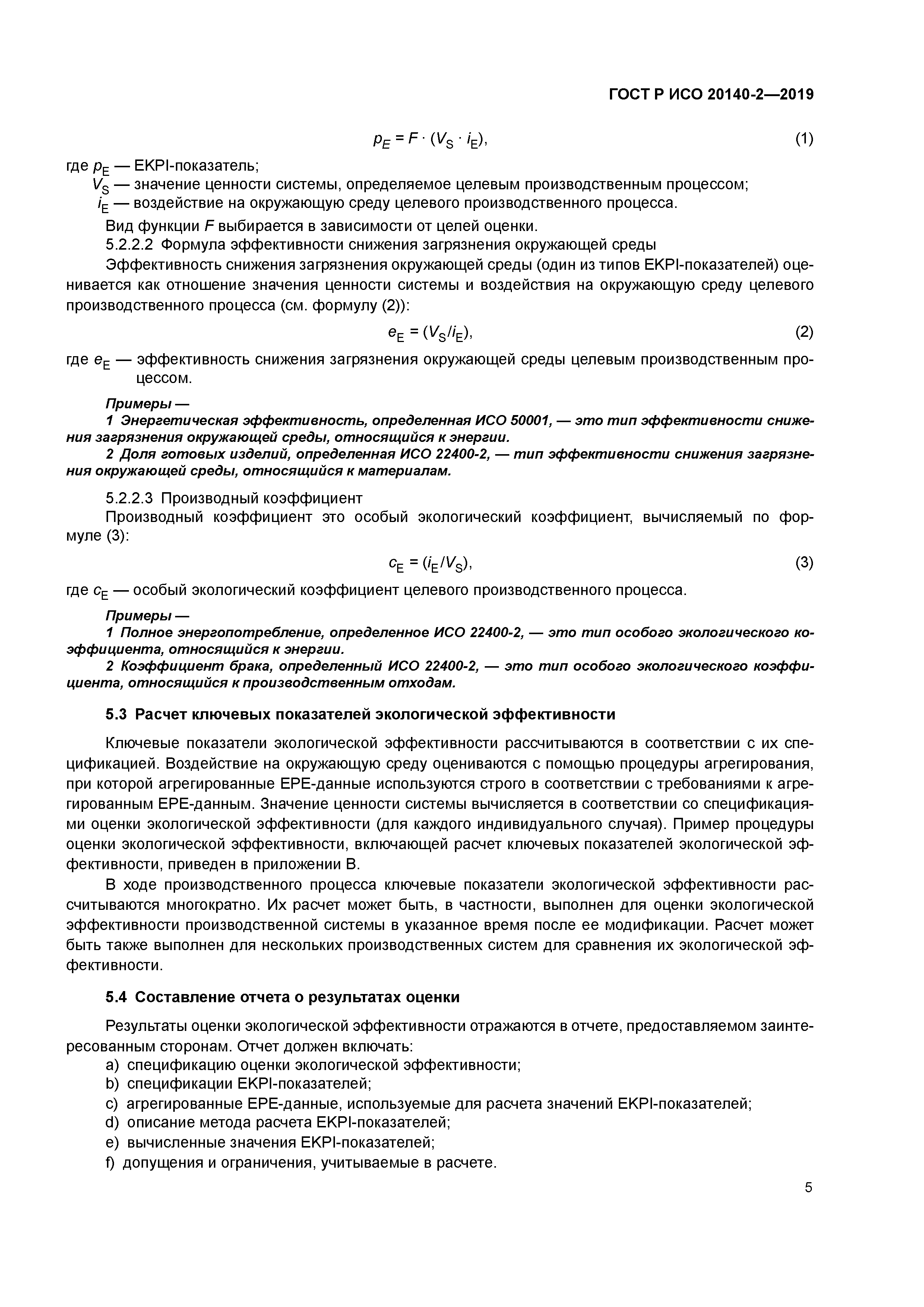 ГОСТ Р ИСО 20140-2-2019