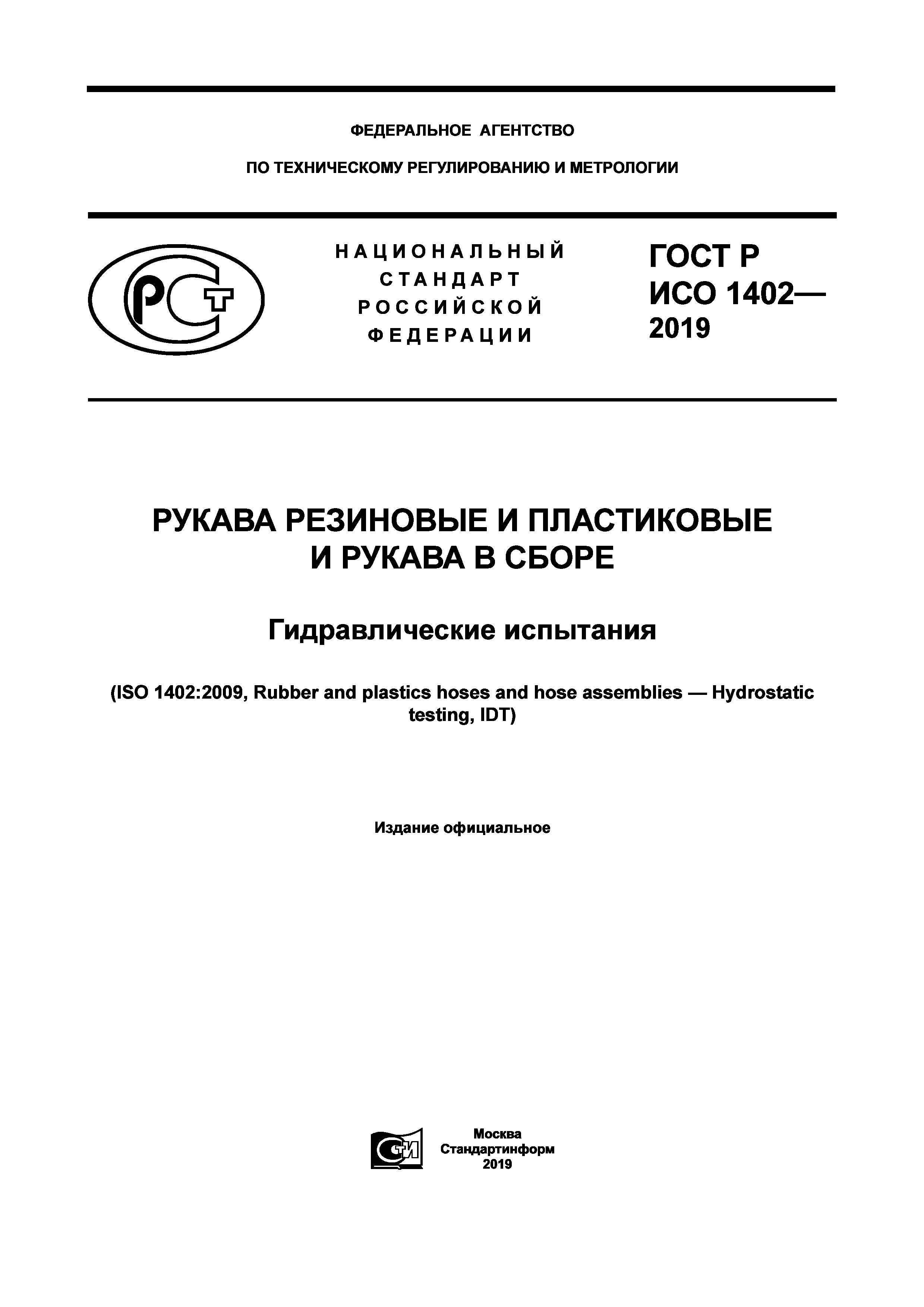 ГОСТ Р ИСО 1402-2019