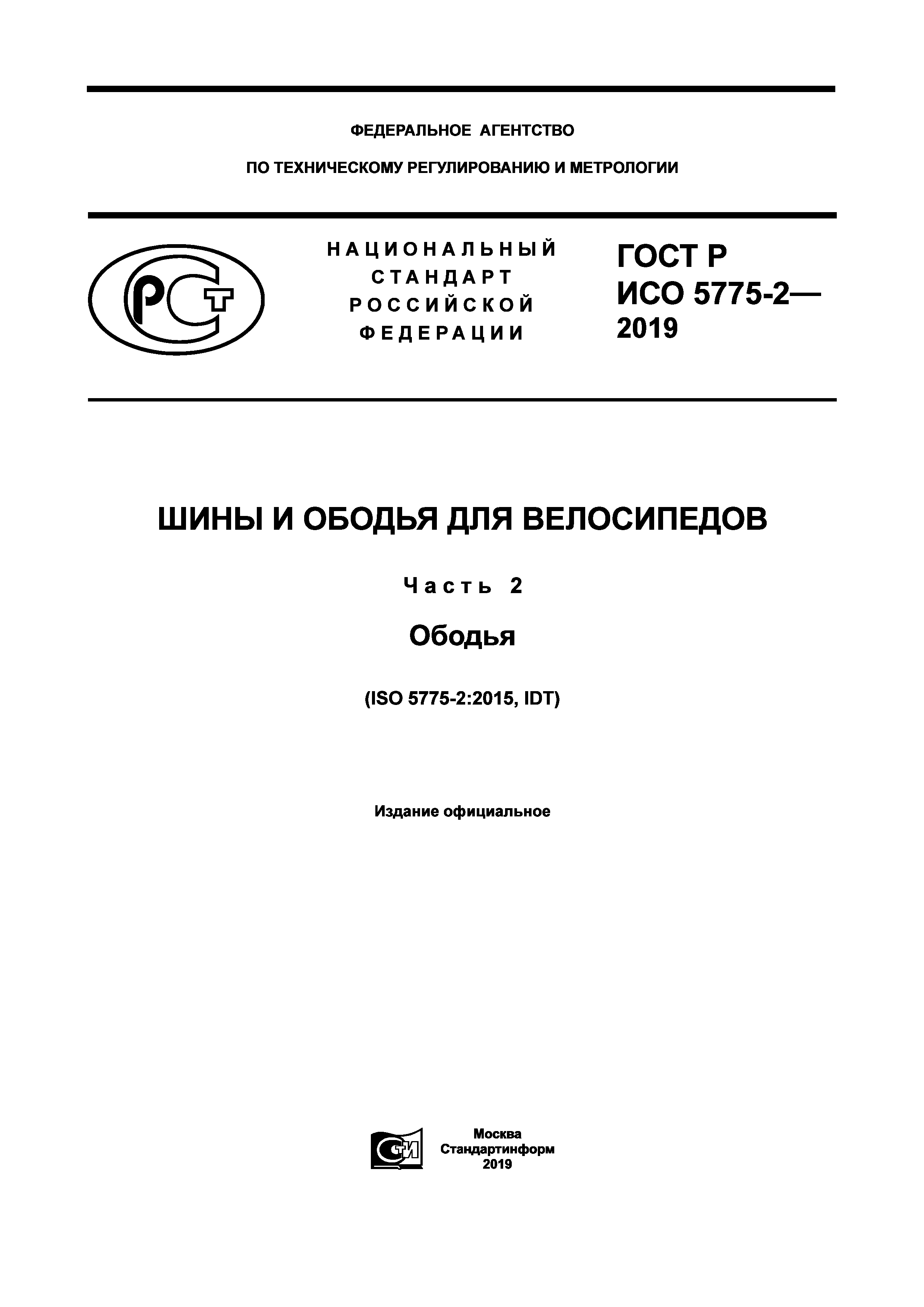ГОСТ Р ИСО 5775-2-2019