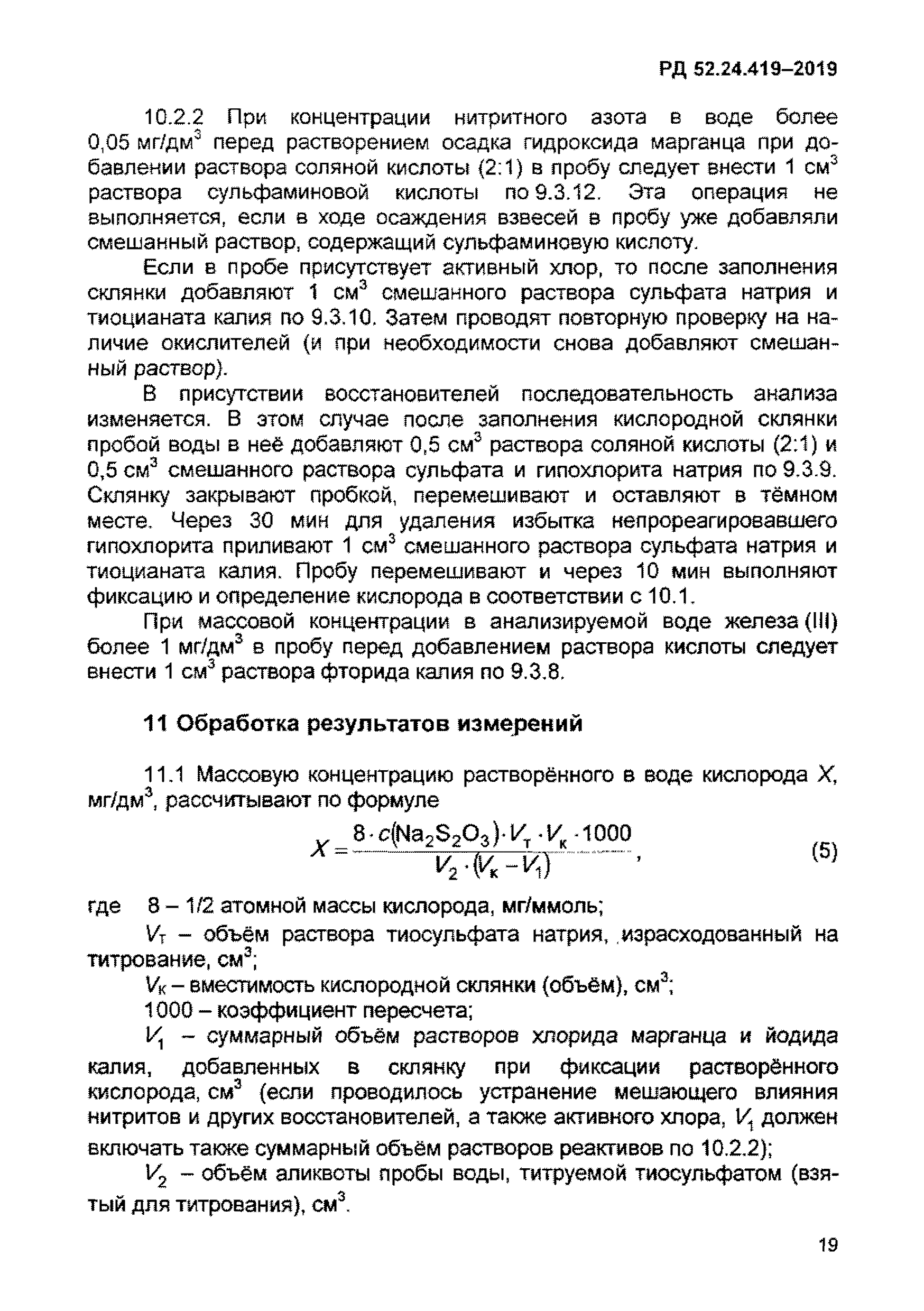 Скачать РД 52.24.419-2019 Массовая концентрация растворенного кислорода в  водах. Методика выполнения измерений йодометрическим методом