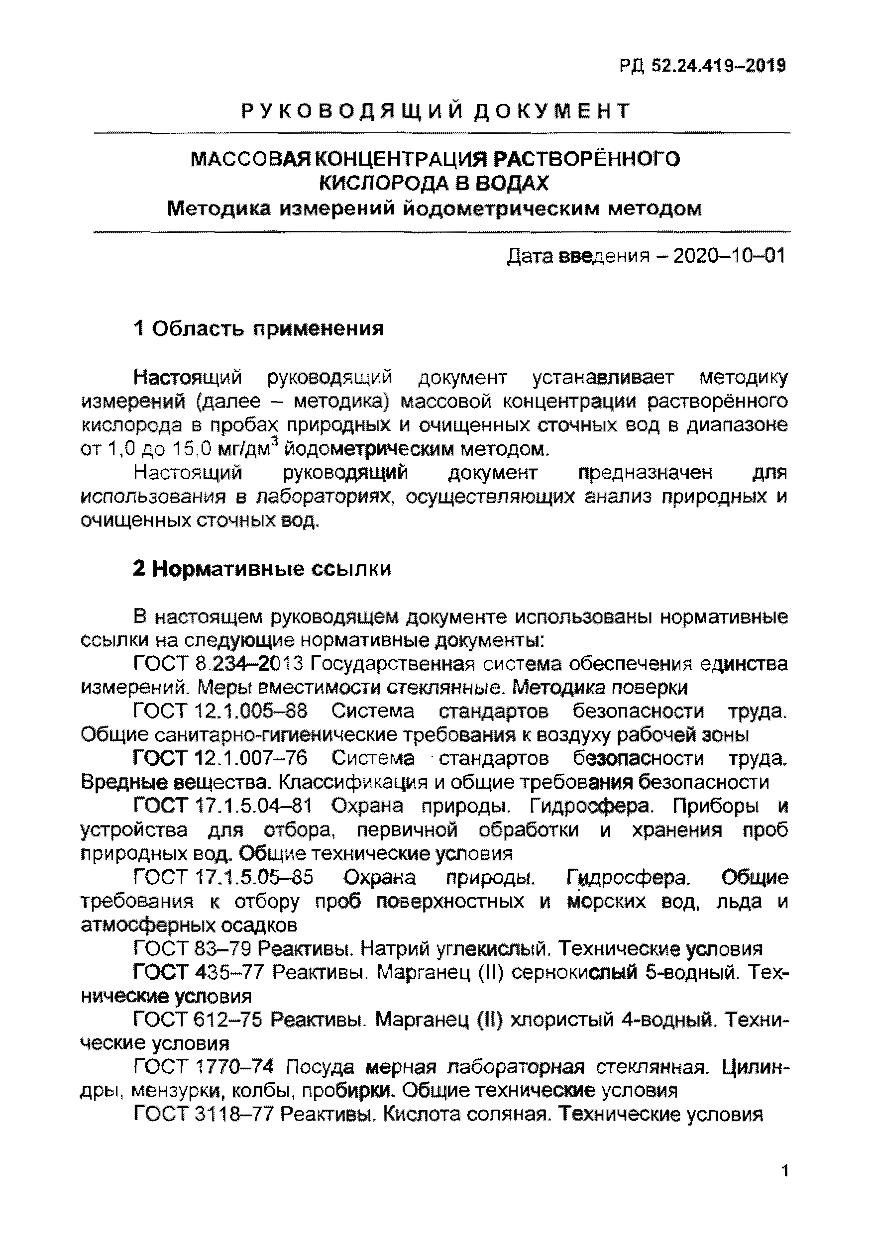 Скачать РД 52.24.419-2019 Массовая концентрация растворенного кислорода в  водах. Методика выполнения измерений йодометрическим методом