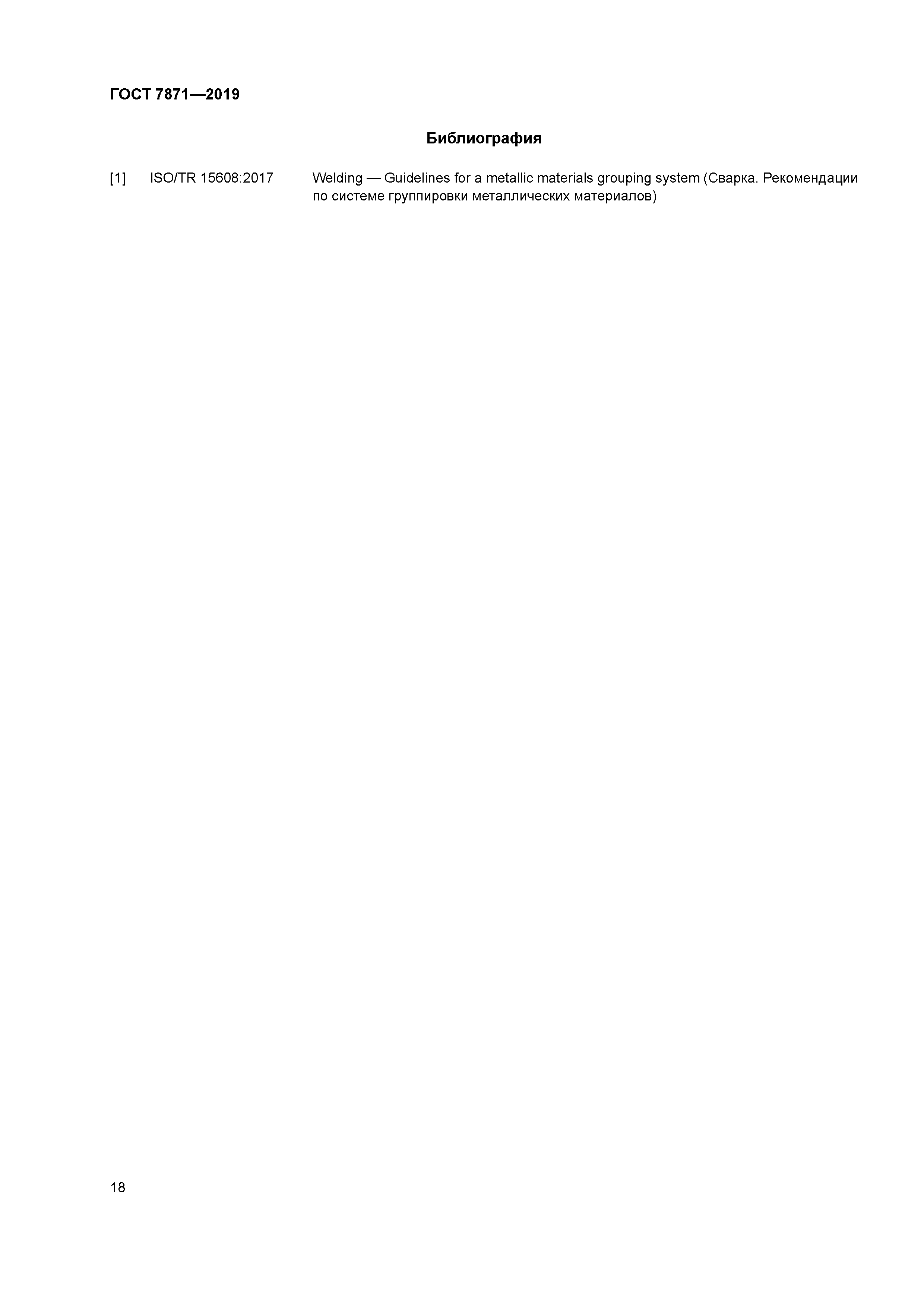 ГОСТ 7871-2019