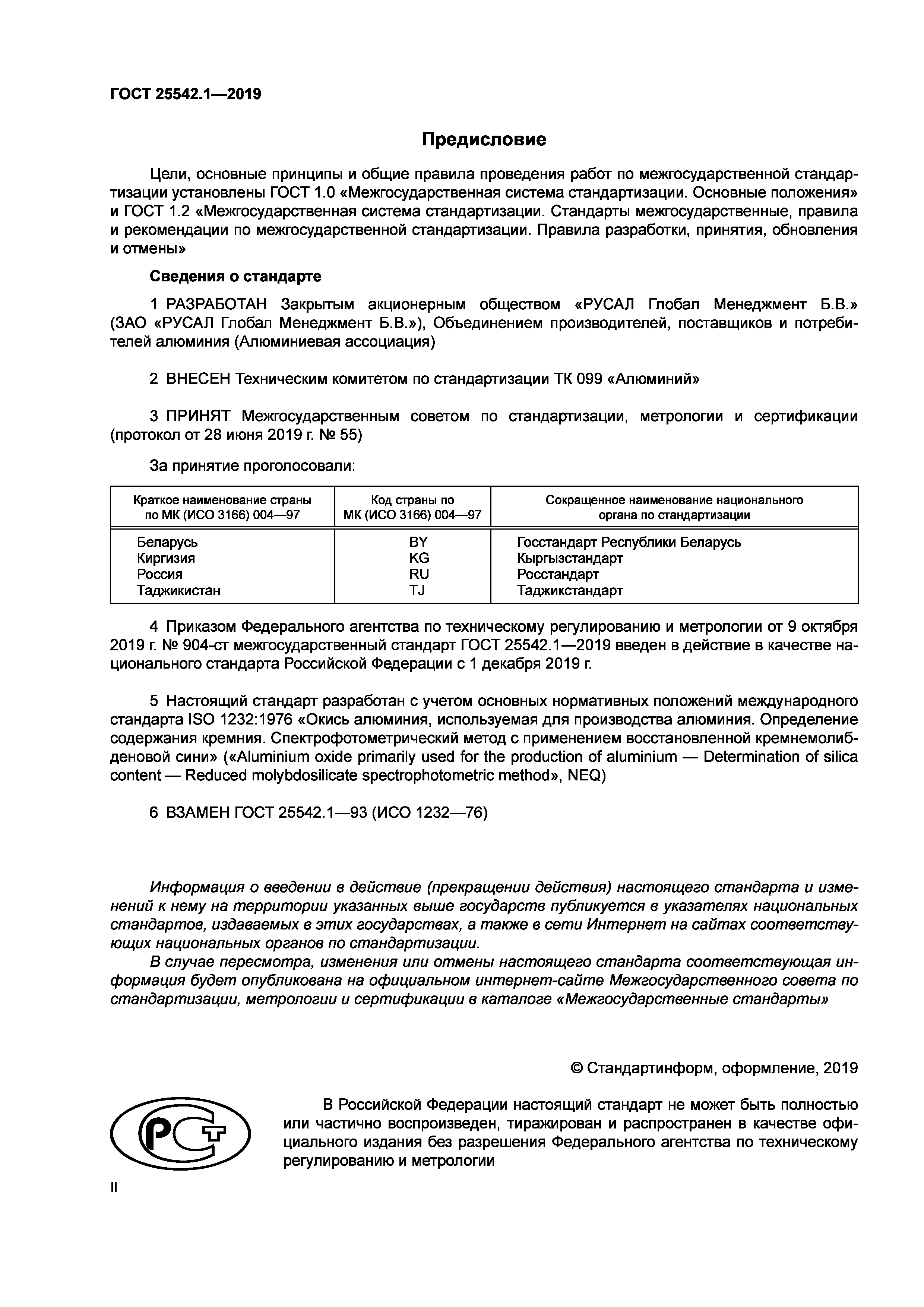 ГОСТ 25542.1-2019