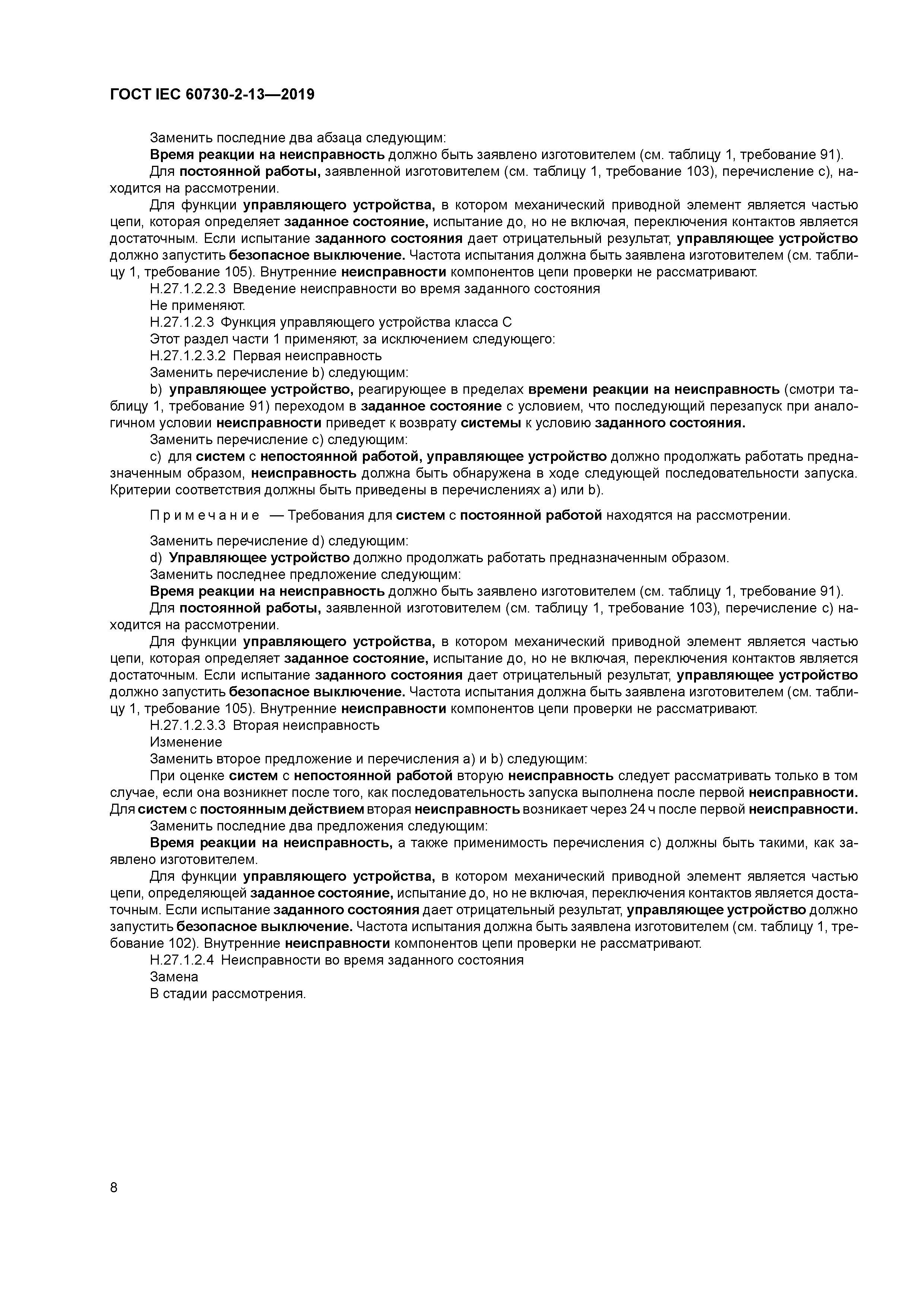 ГОСТ IEC 60730-2-13-2019