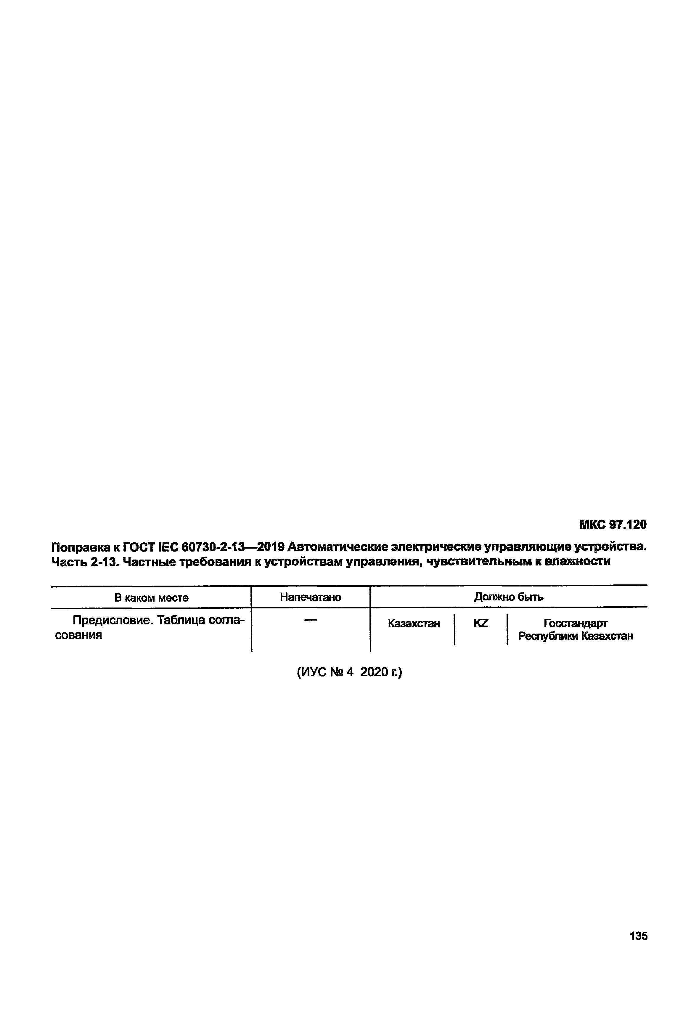 ГОСТ IEC 60730-2-13-2019