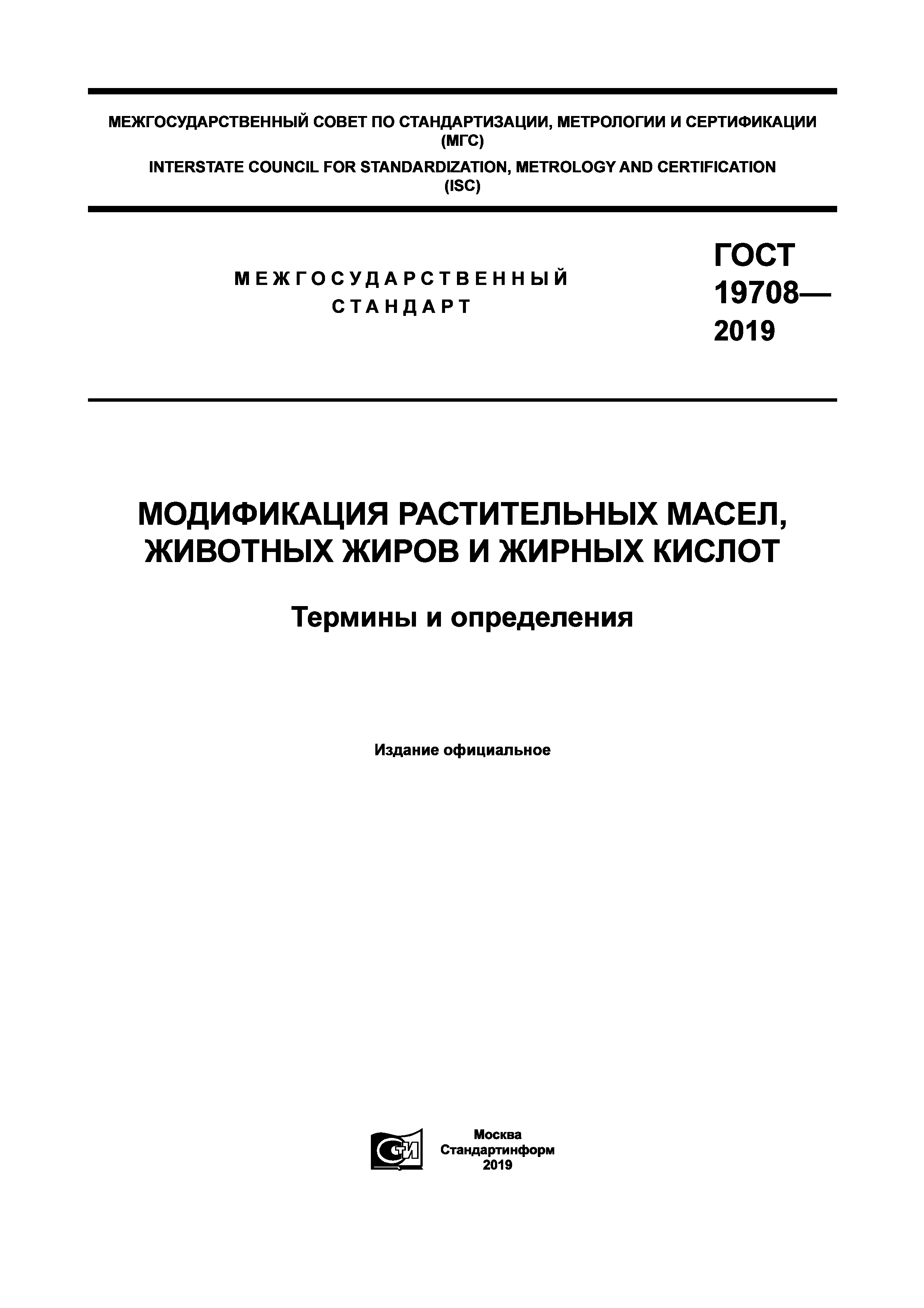 ГОСТ 19708-2019