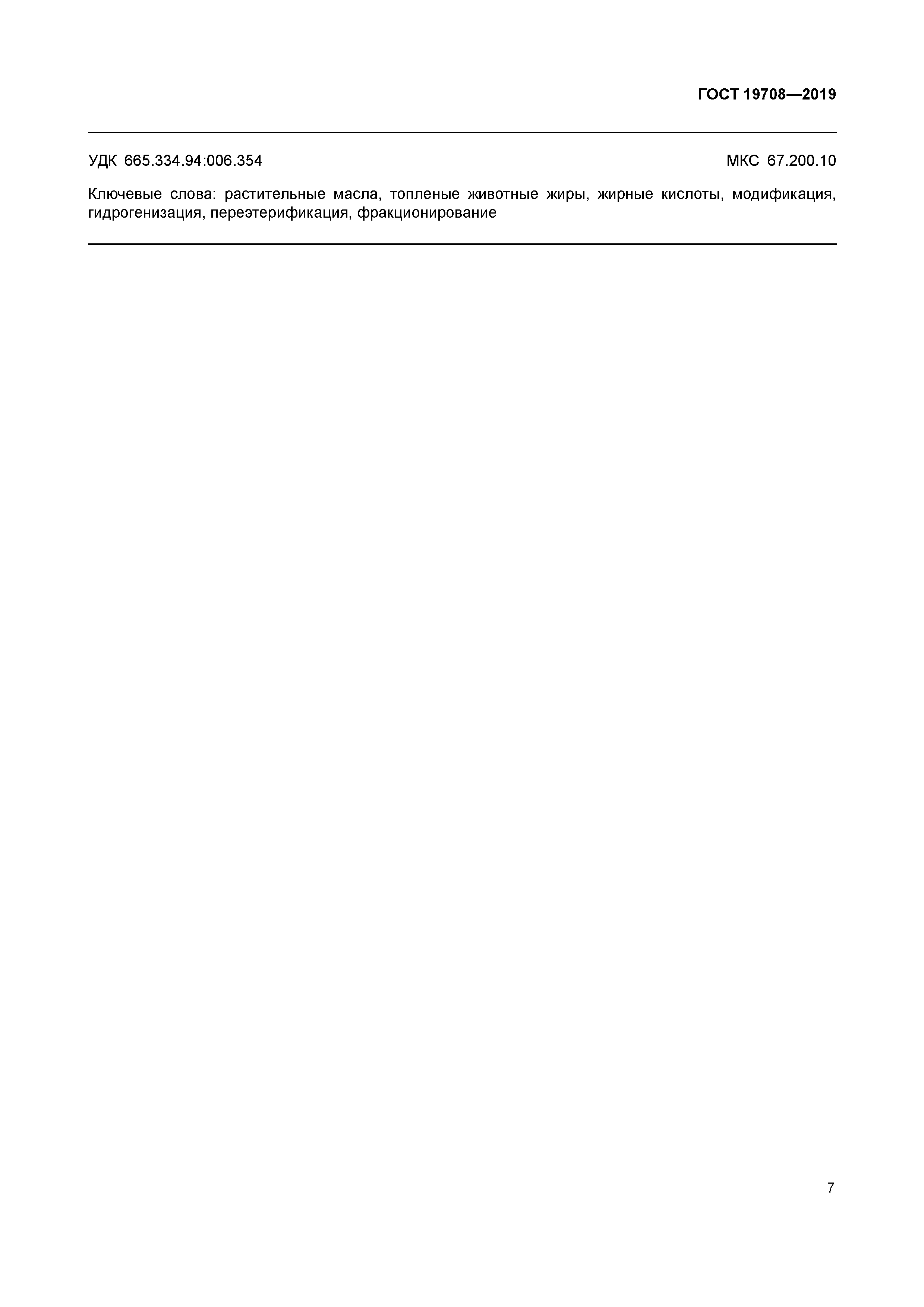 ГОСТ 19708-2019