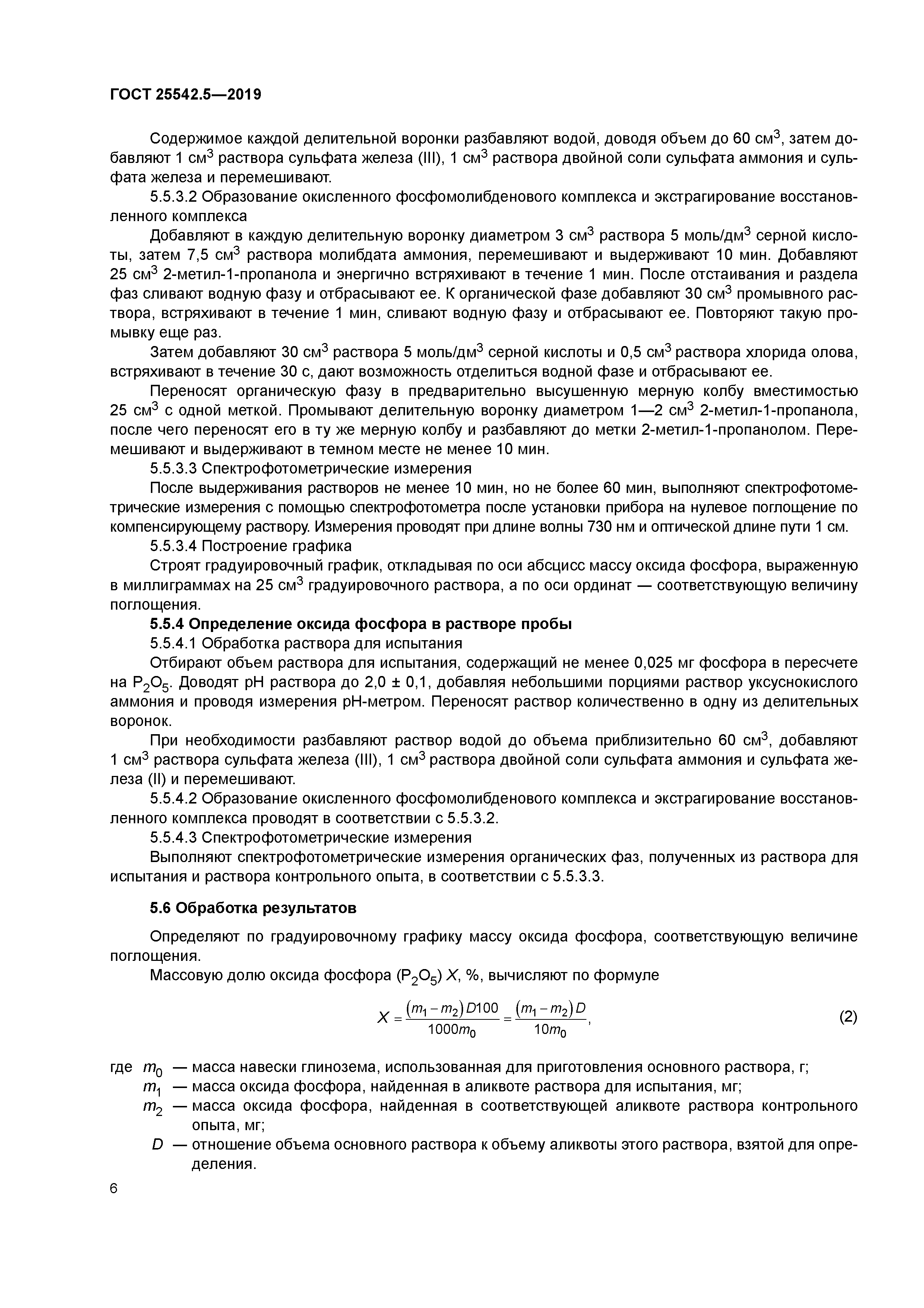 ГОСТ 25542.5-2019