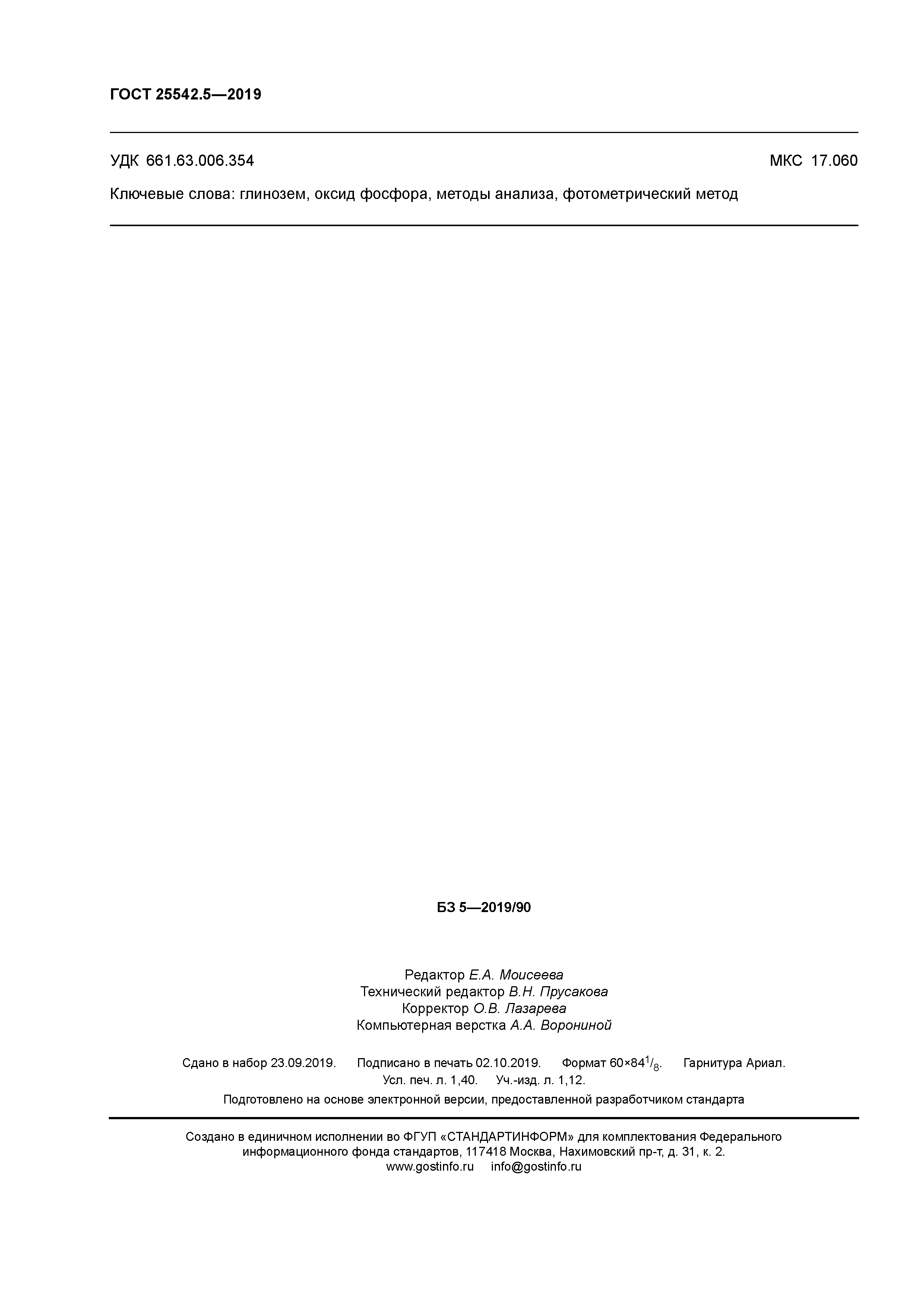ГОСТ 25542.5-2019
